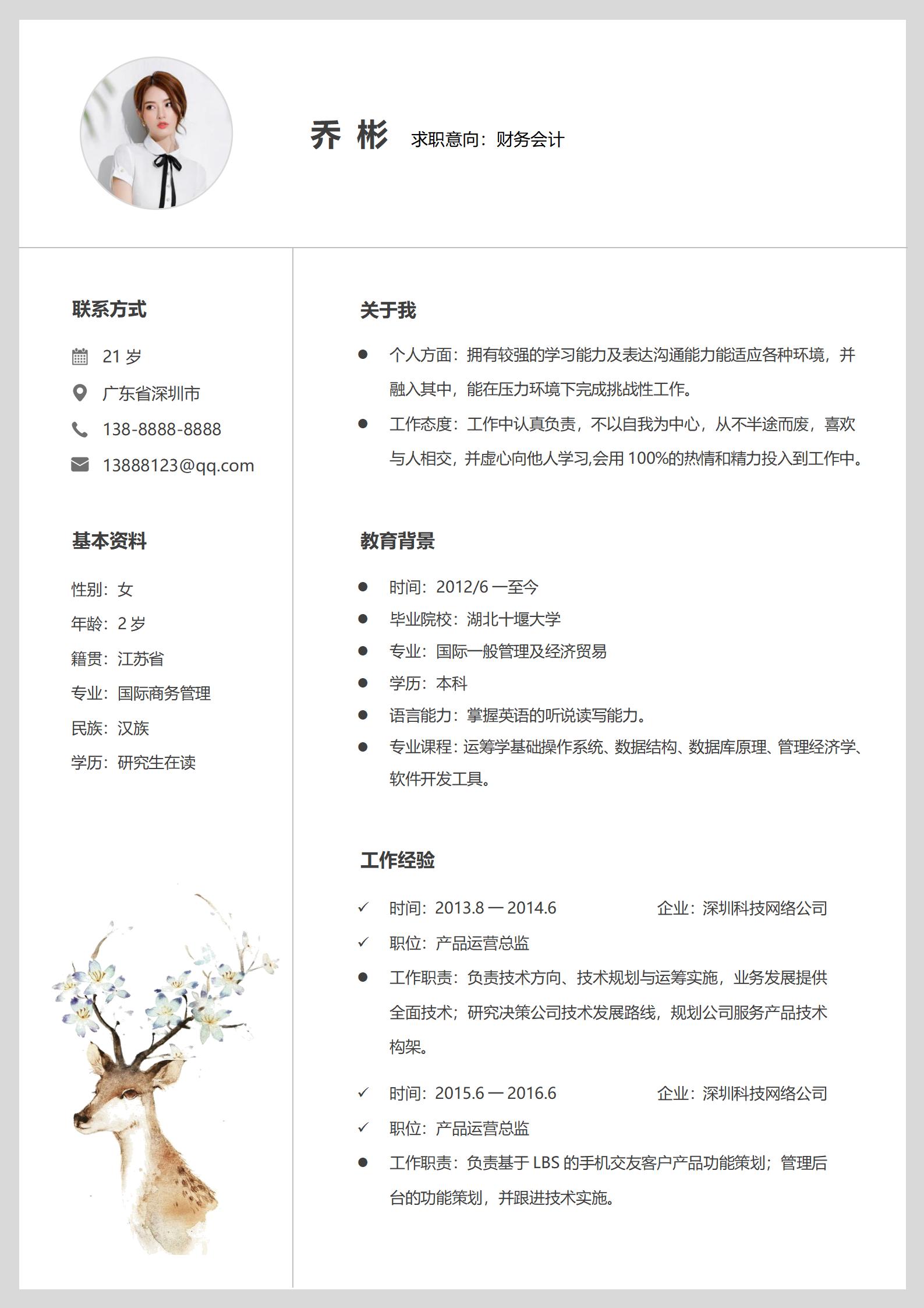 财务会计风免费简历模板