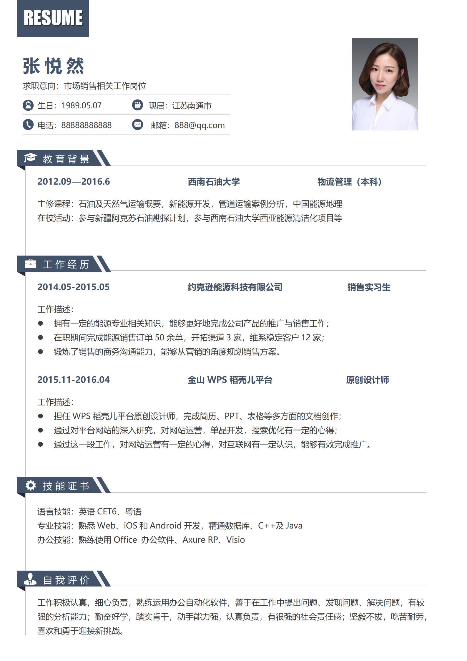 销售免费简历模板
