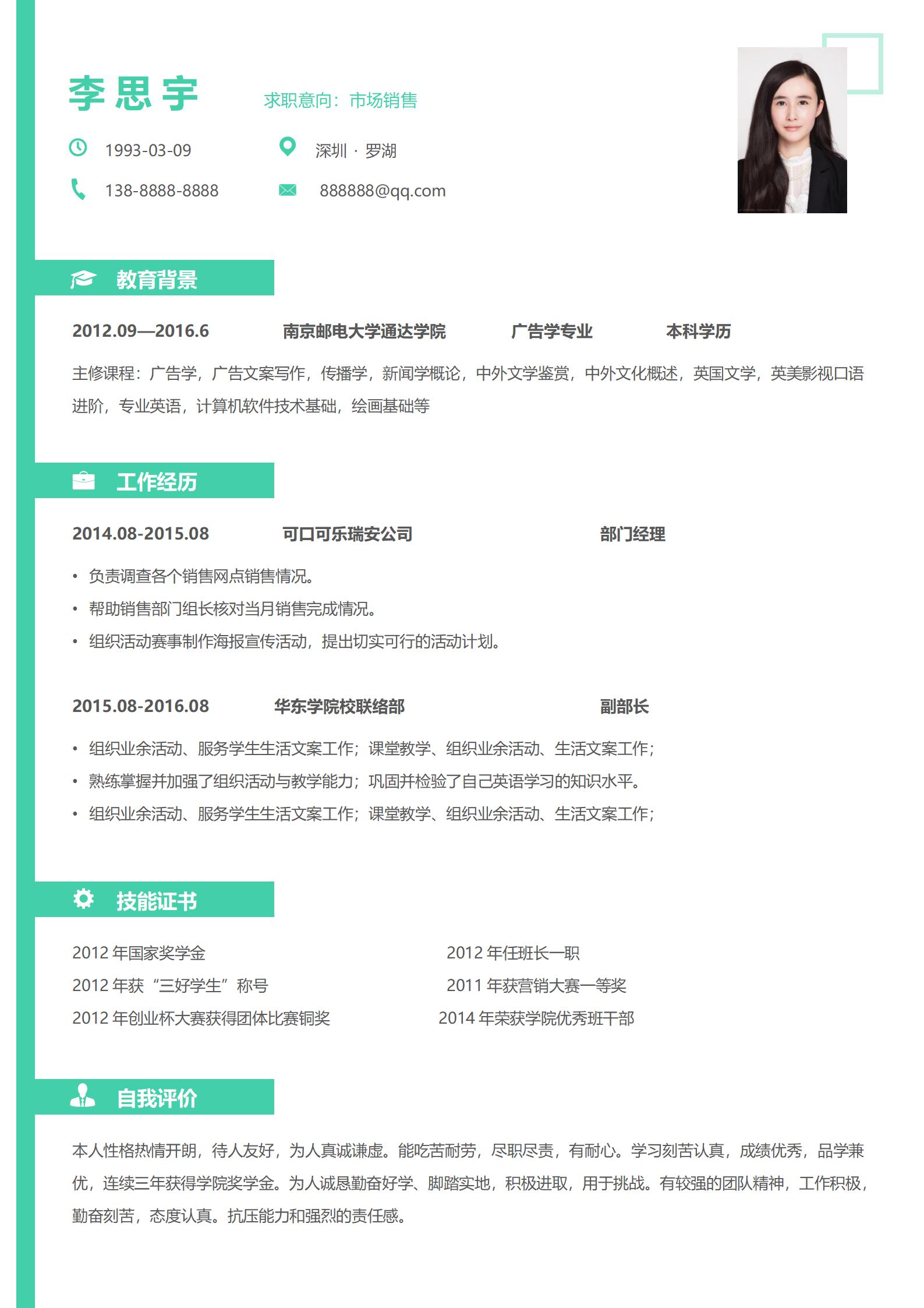 销售类的免费简历模板