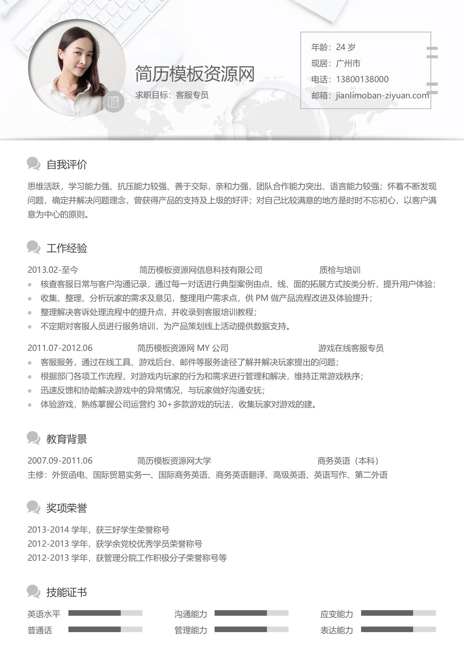 客服类免费求职简历模板