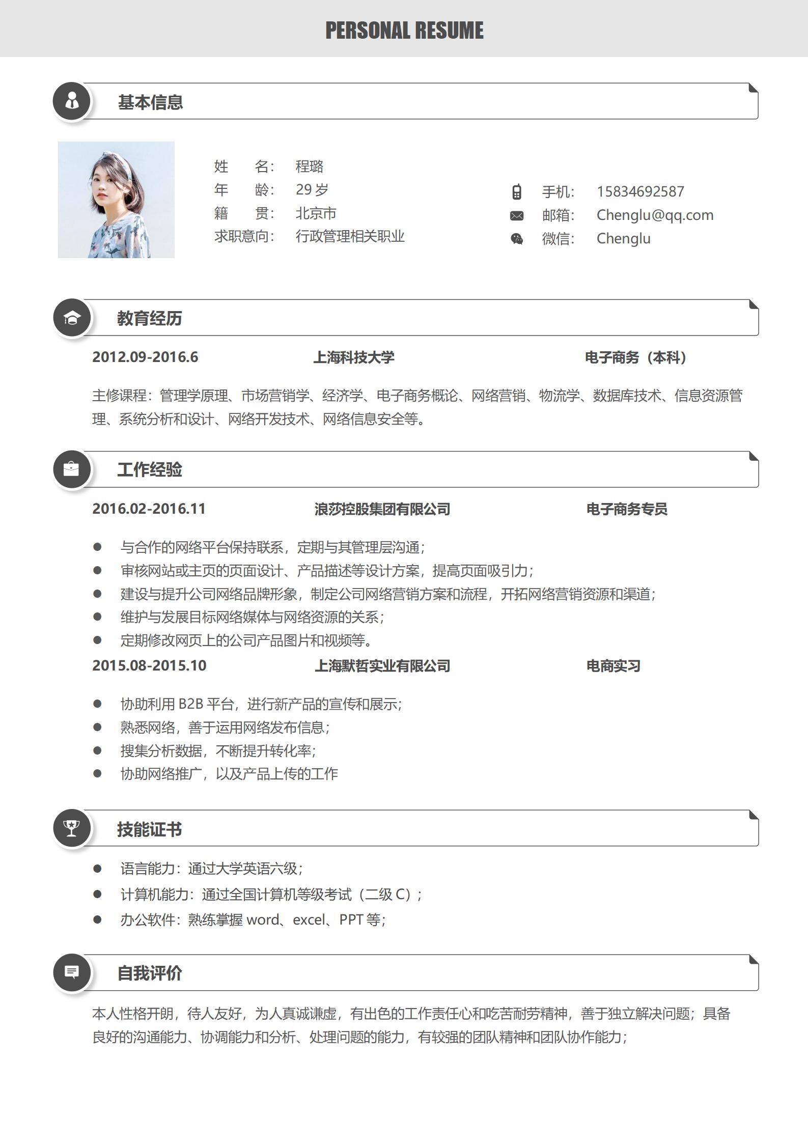 电子商务专业免费简历模板