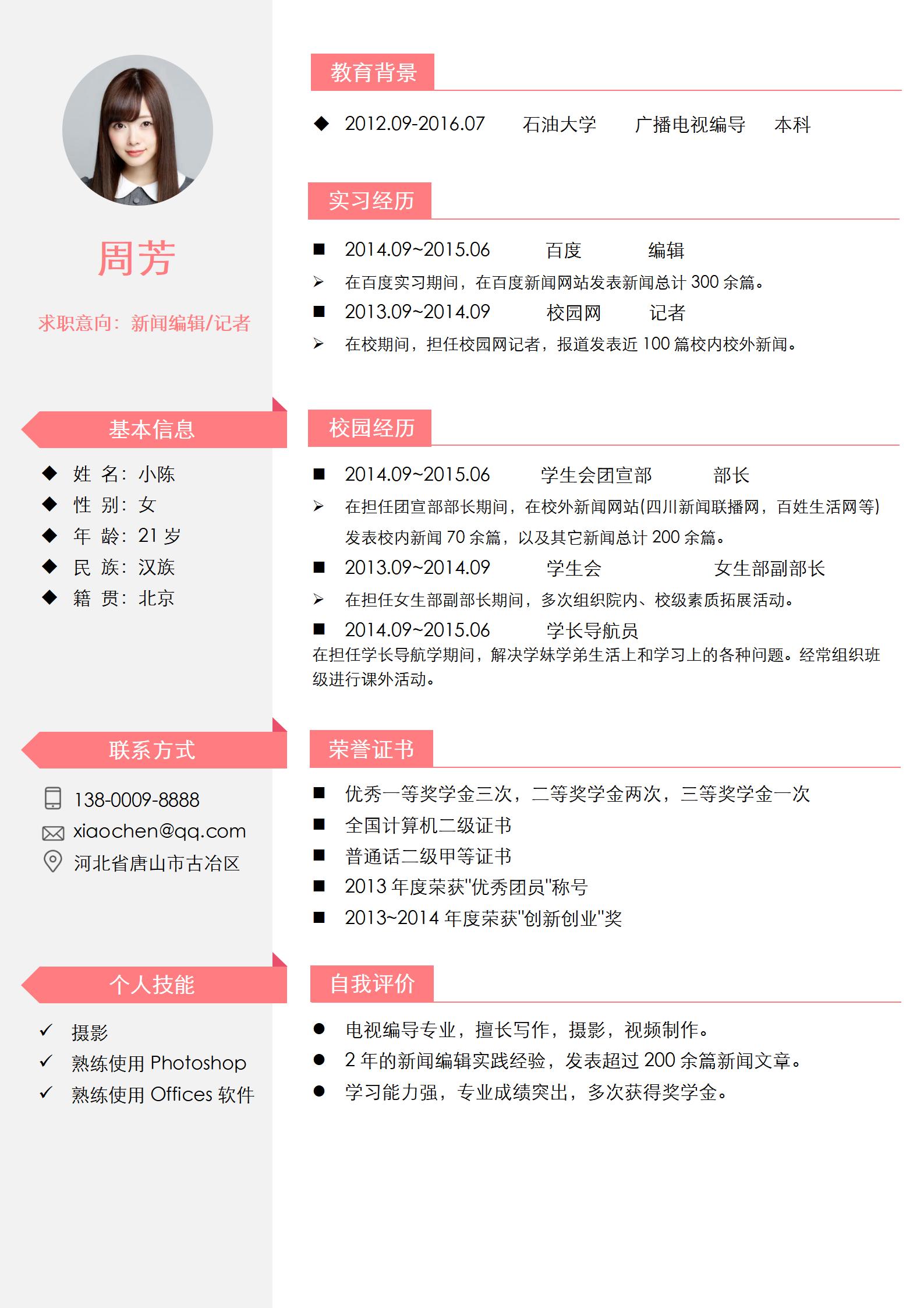 新闻编辑记者免费简历模板