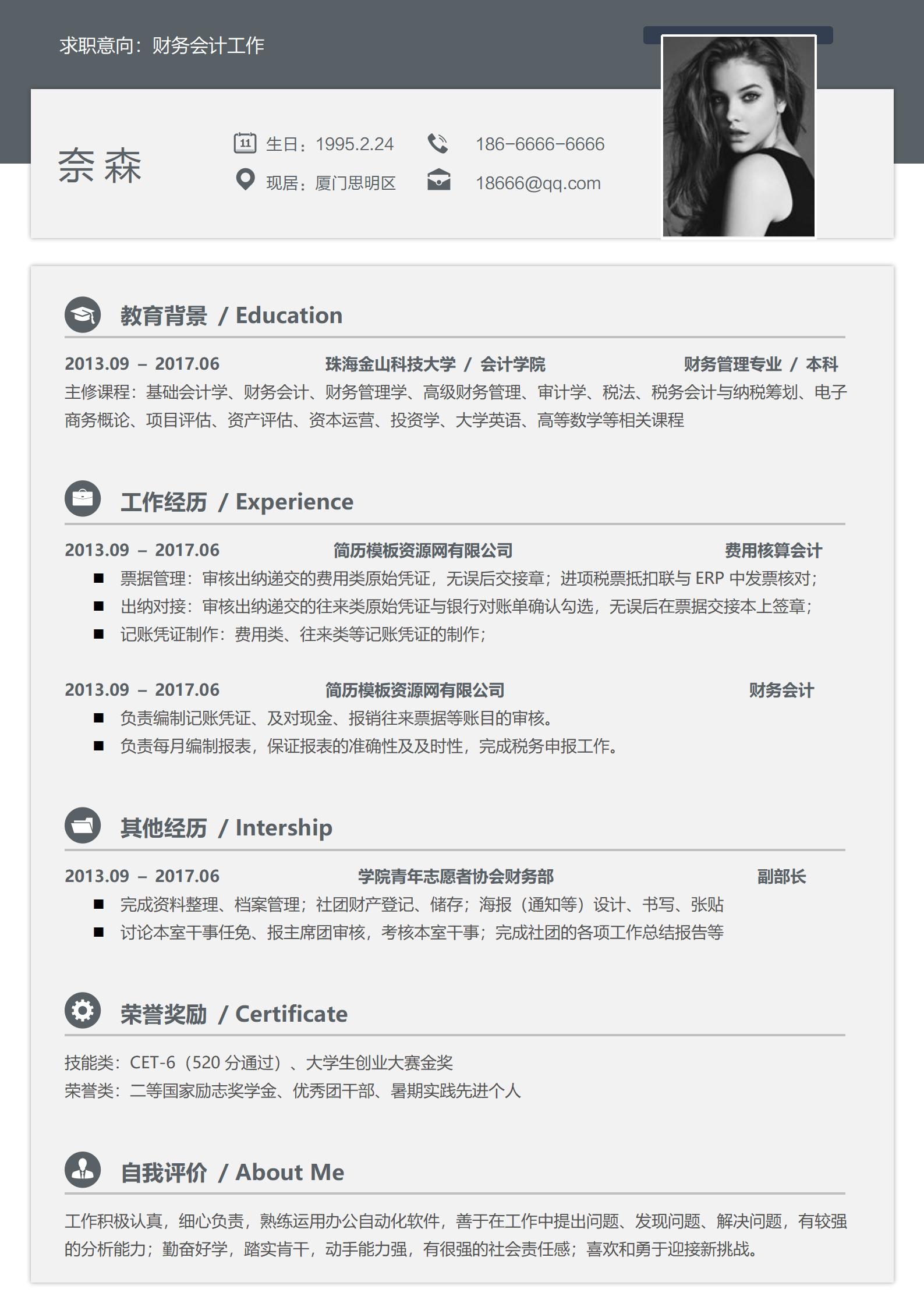 财务会计免费简历模板