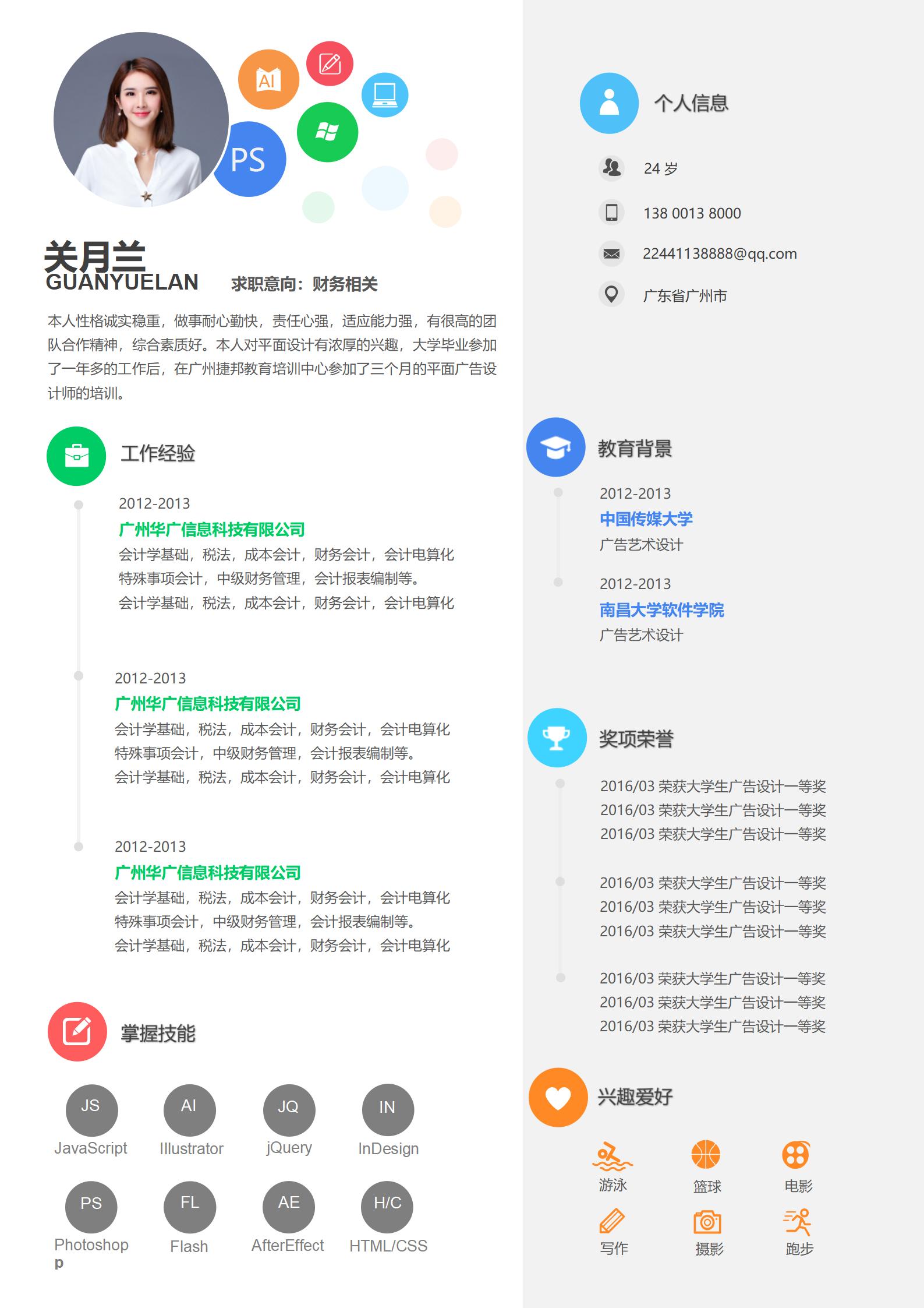 财务相关免费简历模板