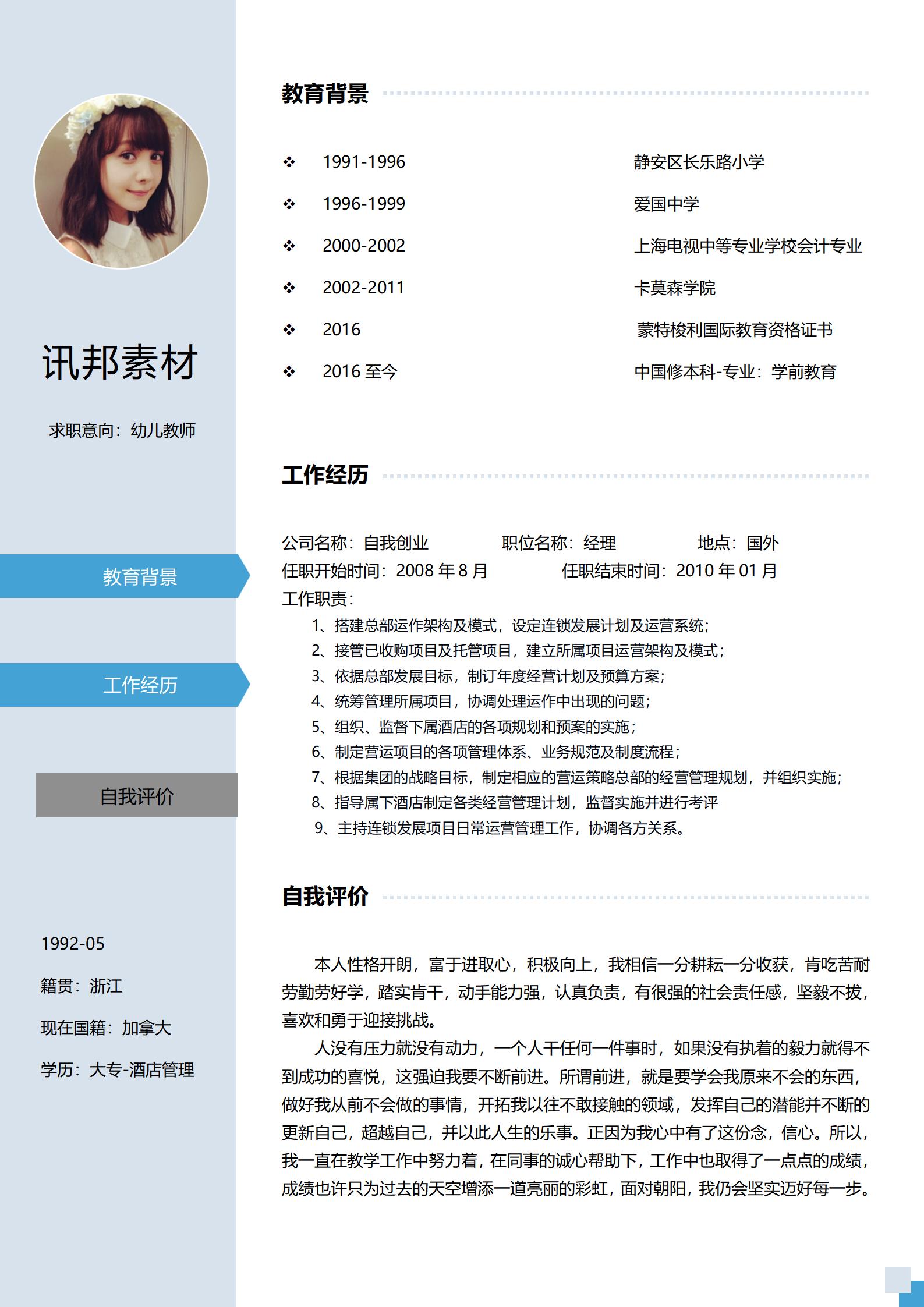 幼儿教师免费简历模板