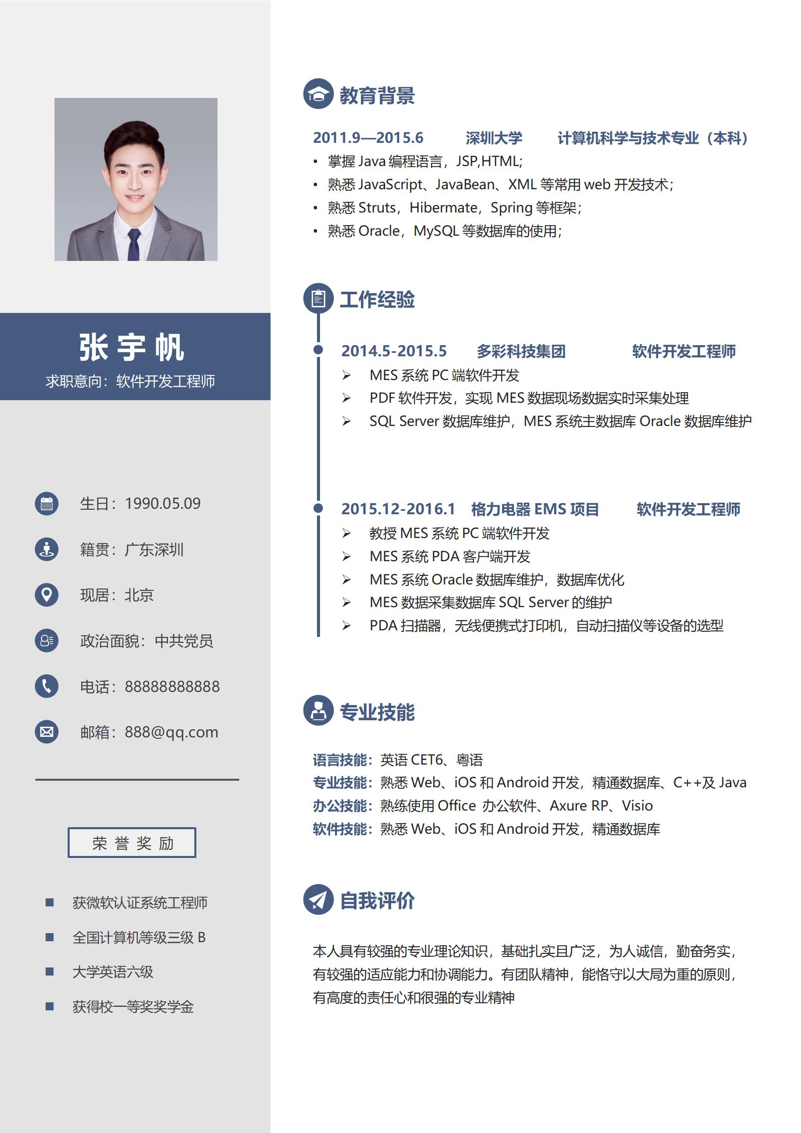 软件开发工程师免费简历模板