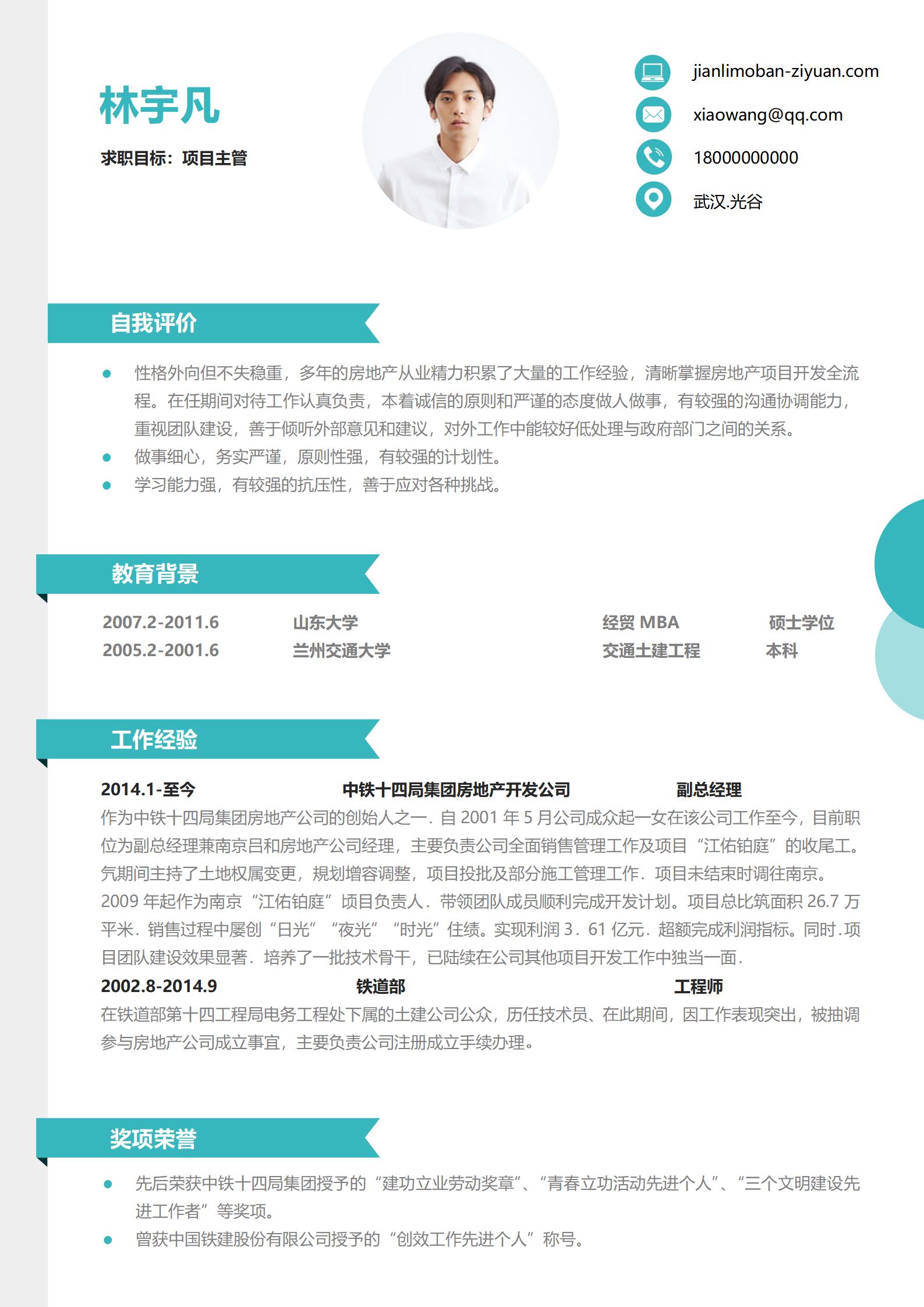 项目主管免费简历模板