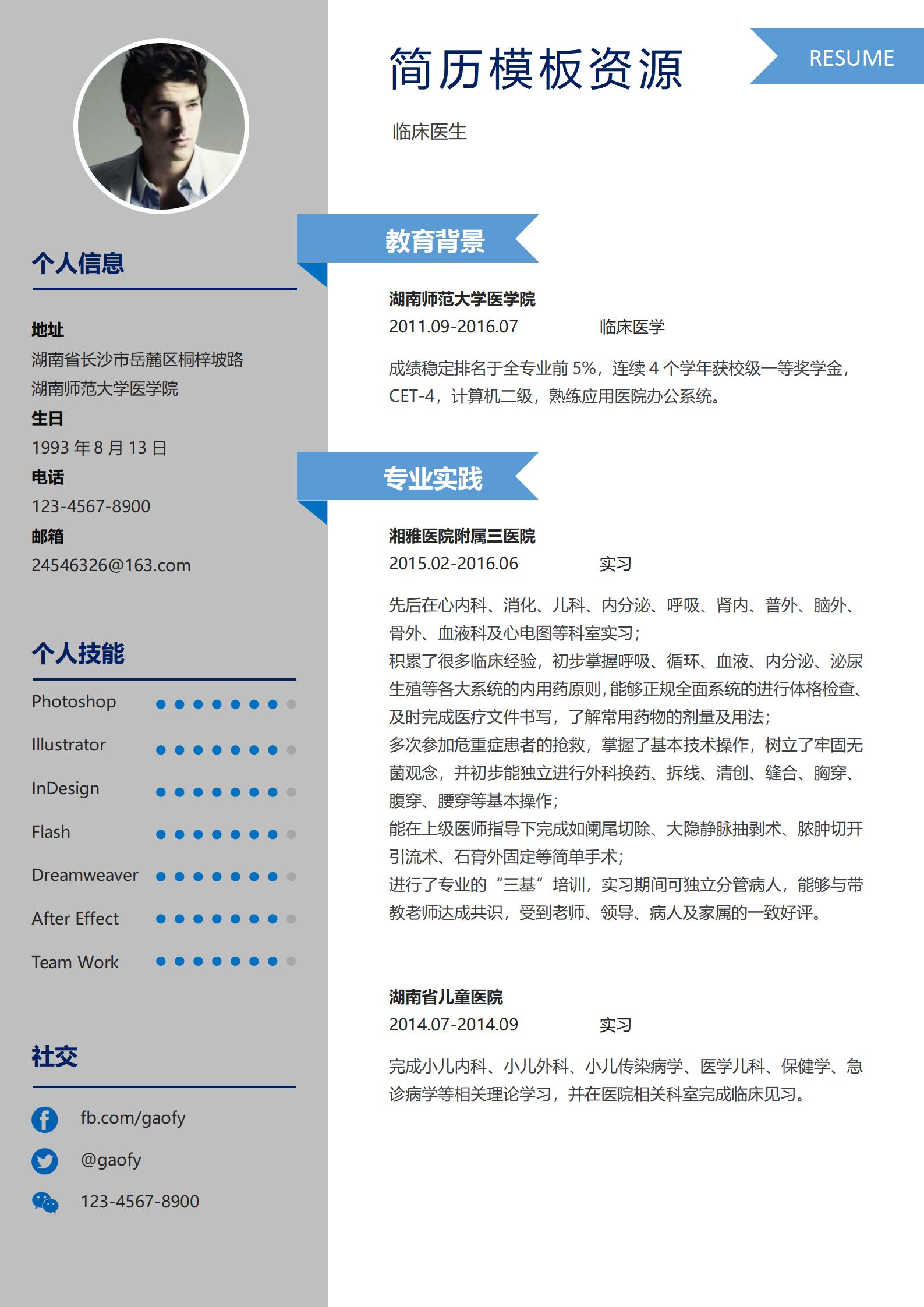 临床医生免费简历模板