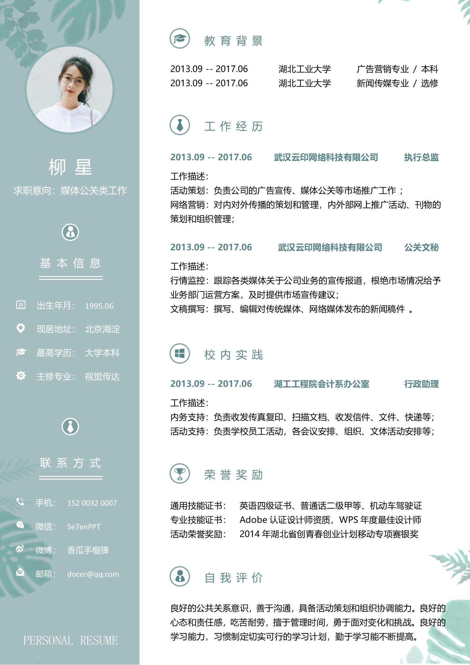 媒体公关免费简历模板