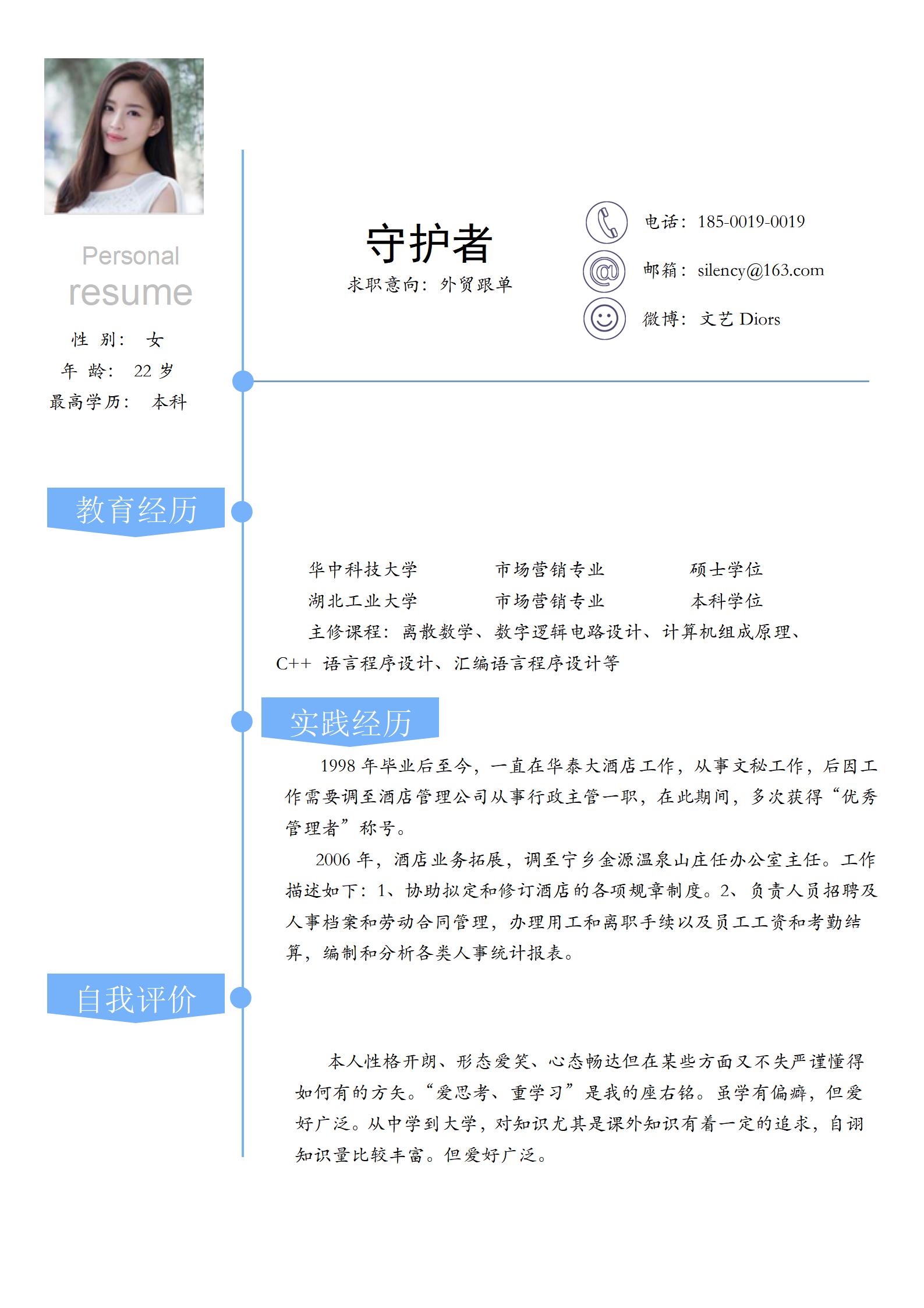 外贸跟单免费简历模板