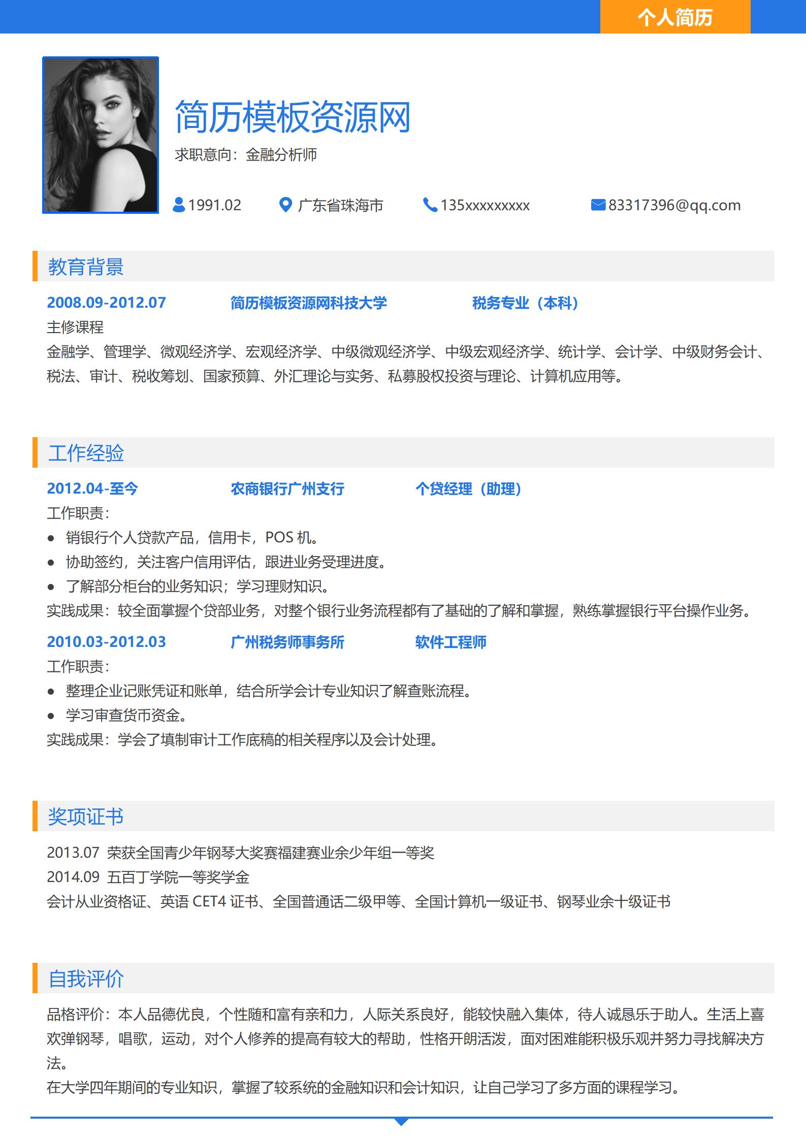 金融分析师免费简历模板