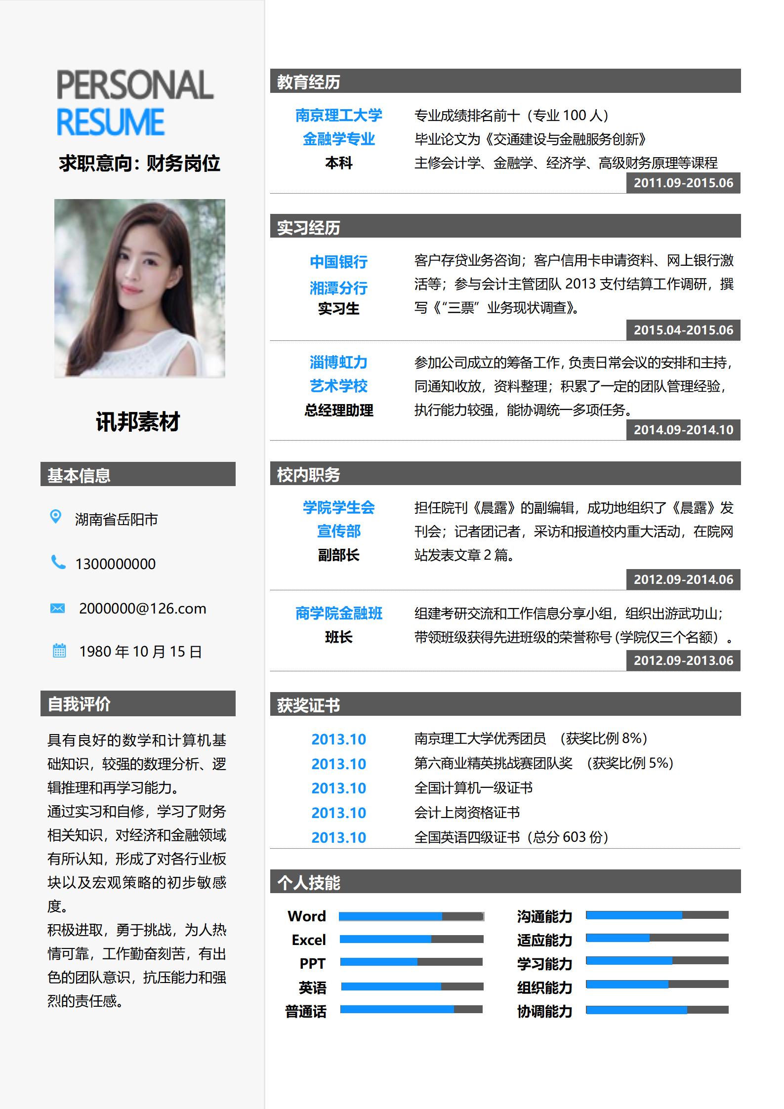 财务岗位免费求职简历模板