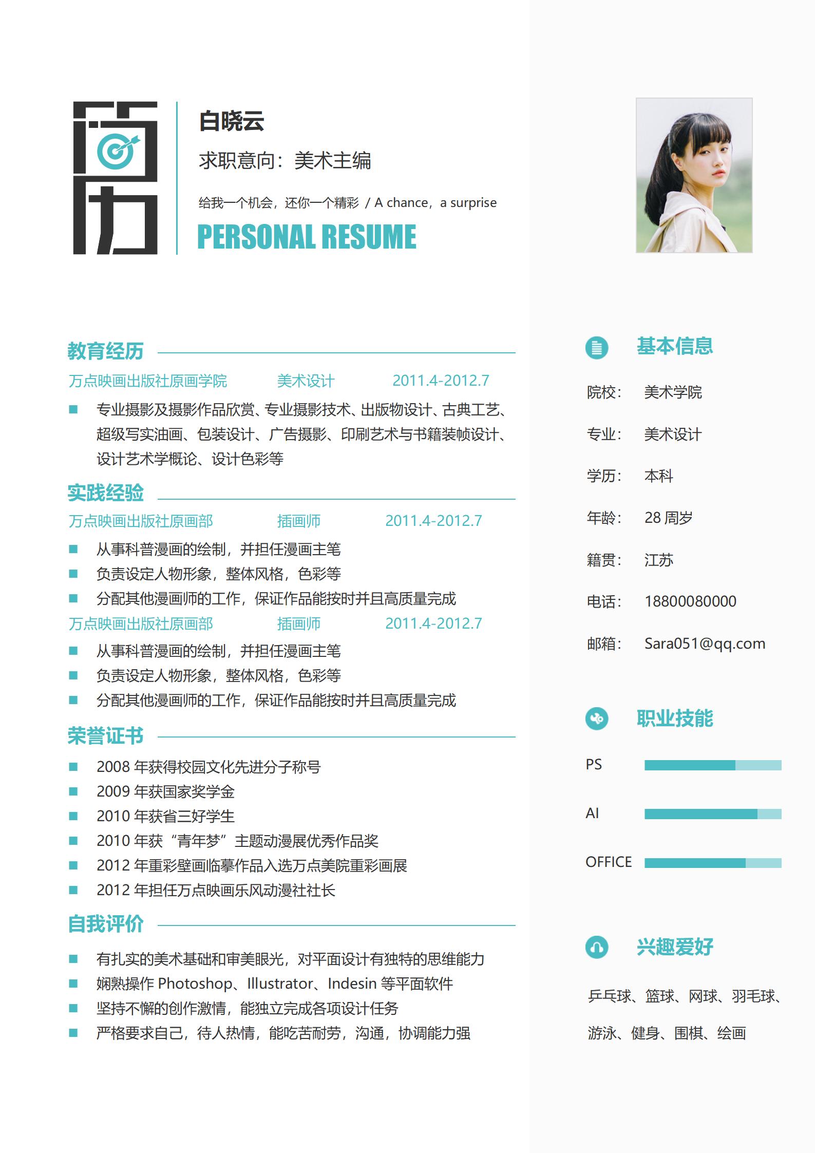 美术设计风求职简历模板