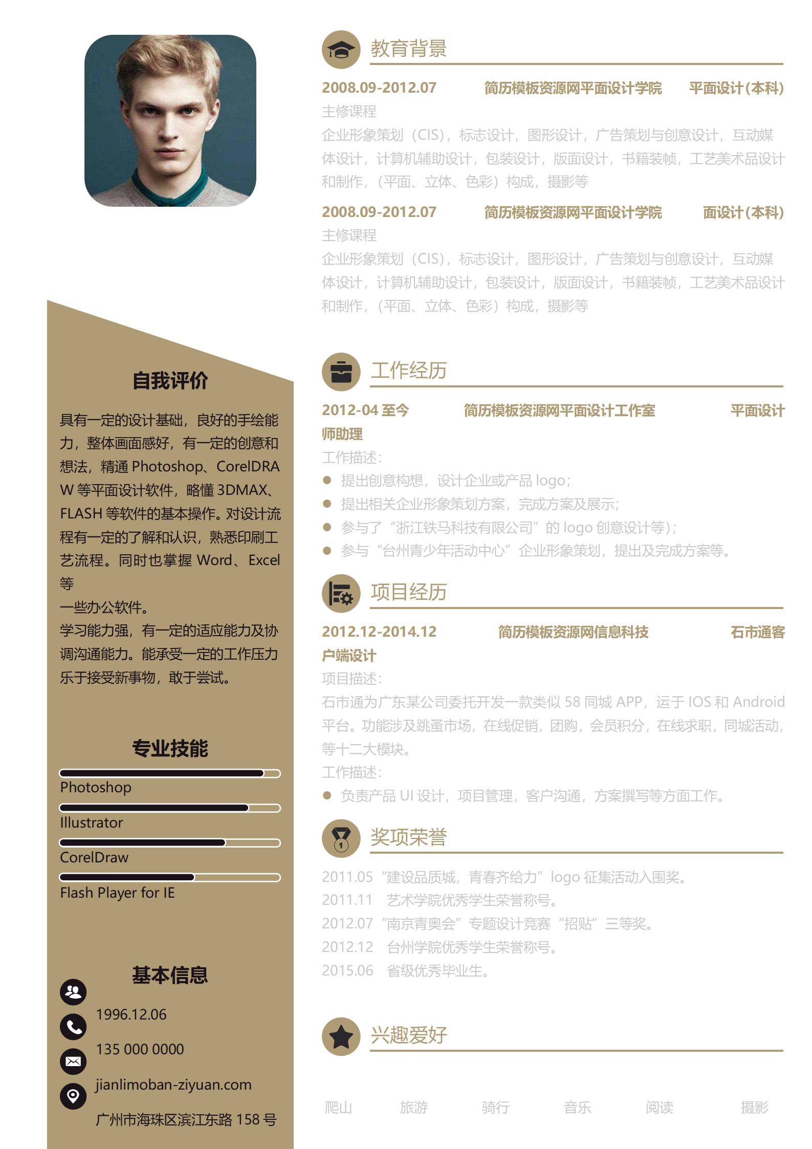 平面设计师免费简历模板