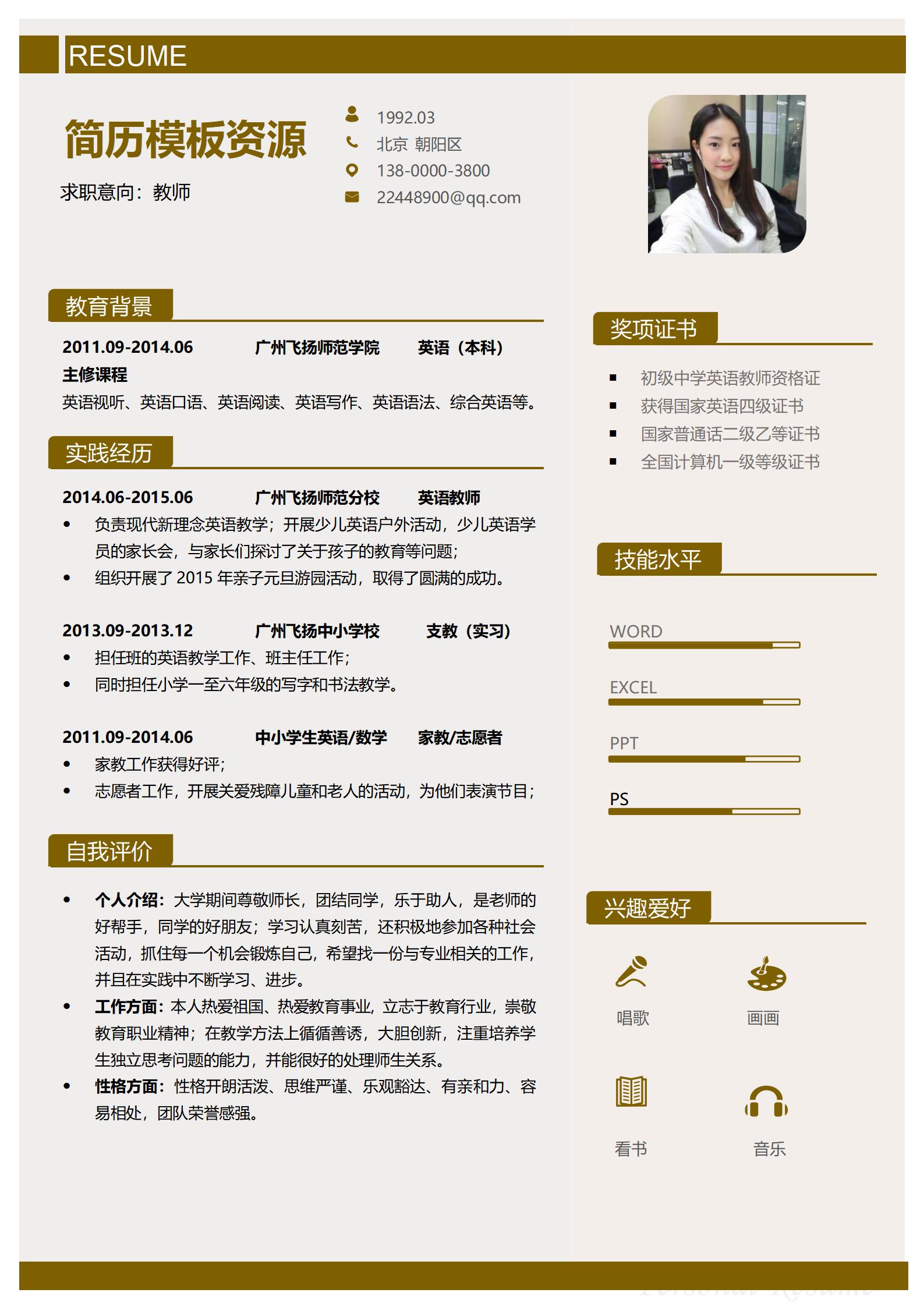 教师求职简历模板免费下载