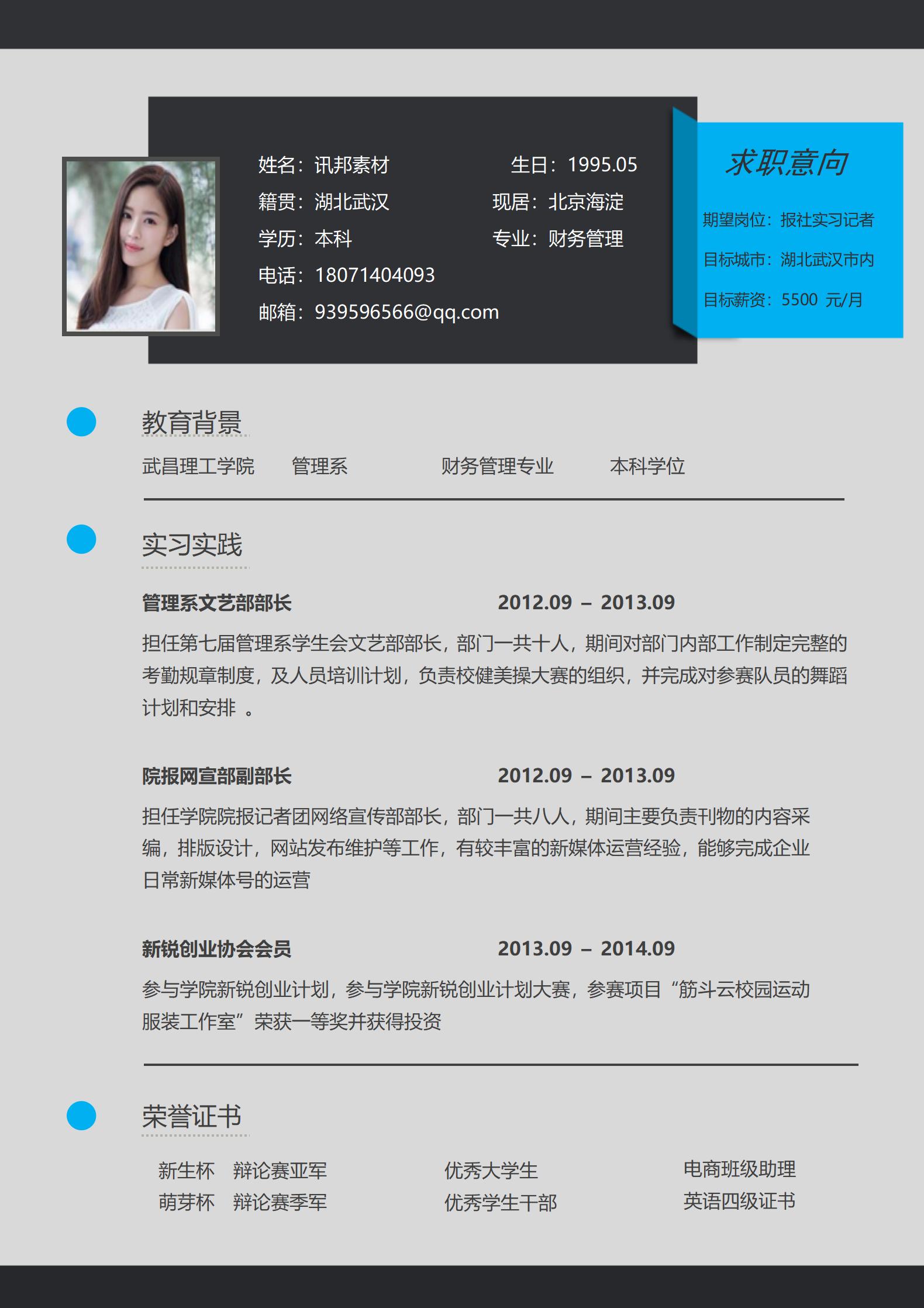 报社实习记者免费简历模板