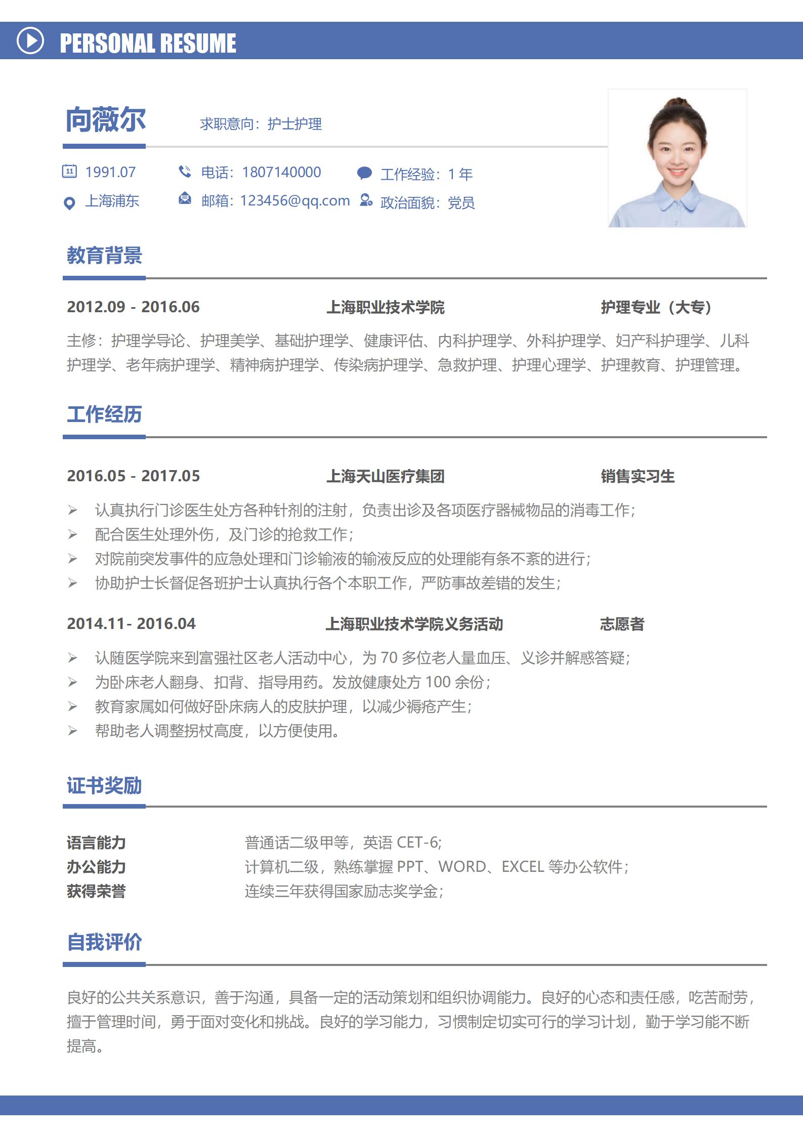 护士免费简历模板