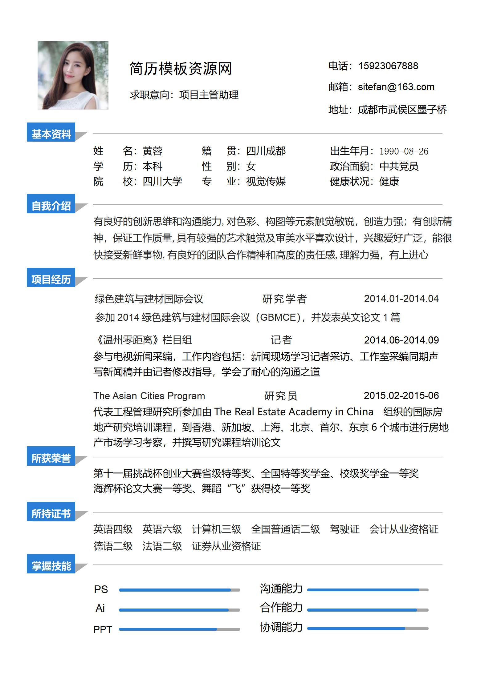 项目主管助理免费简历模板