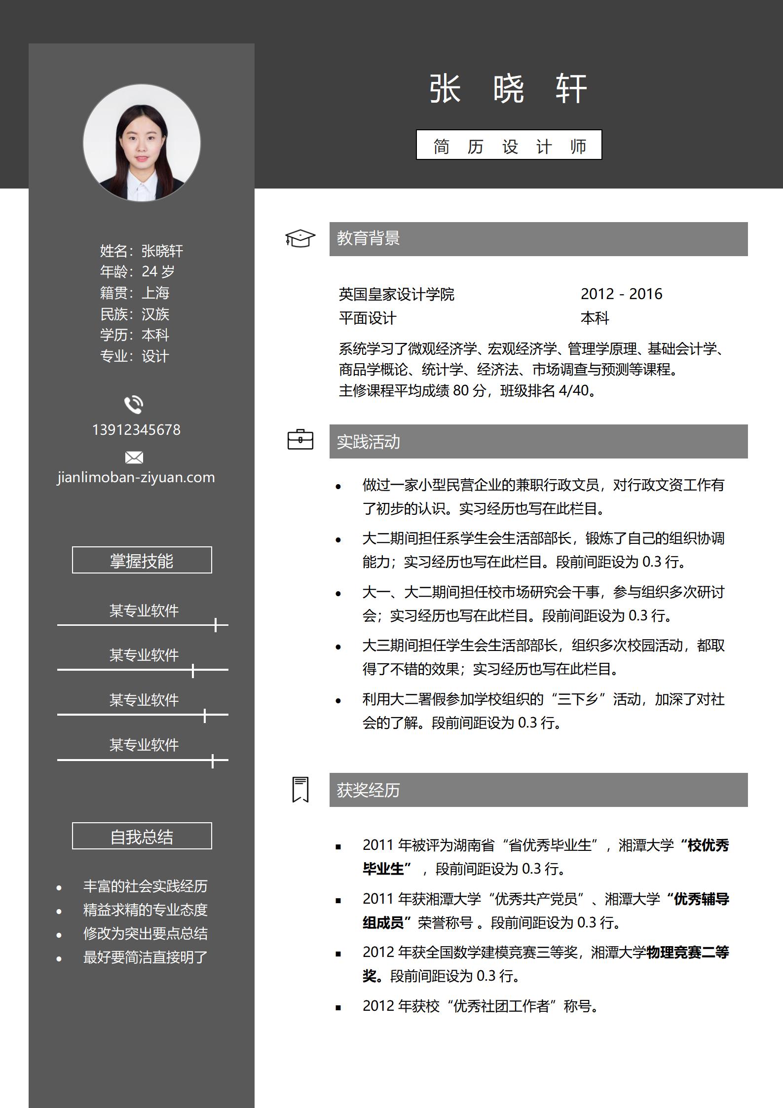 大学生免费简历模板