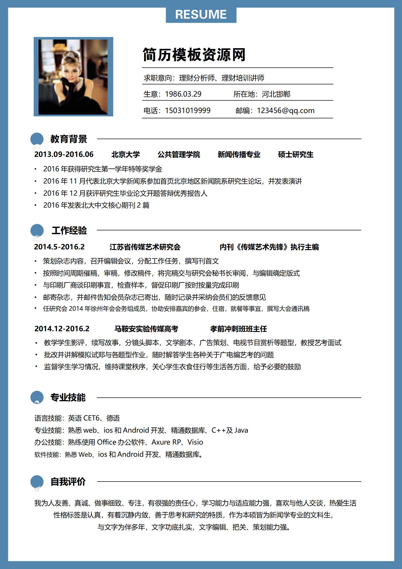 理财分析培训师免费简历模板