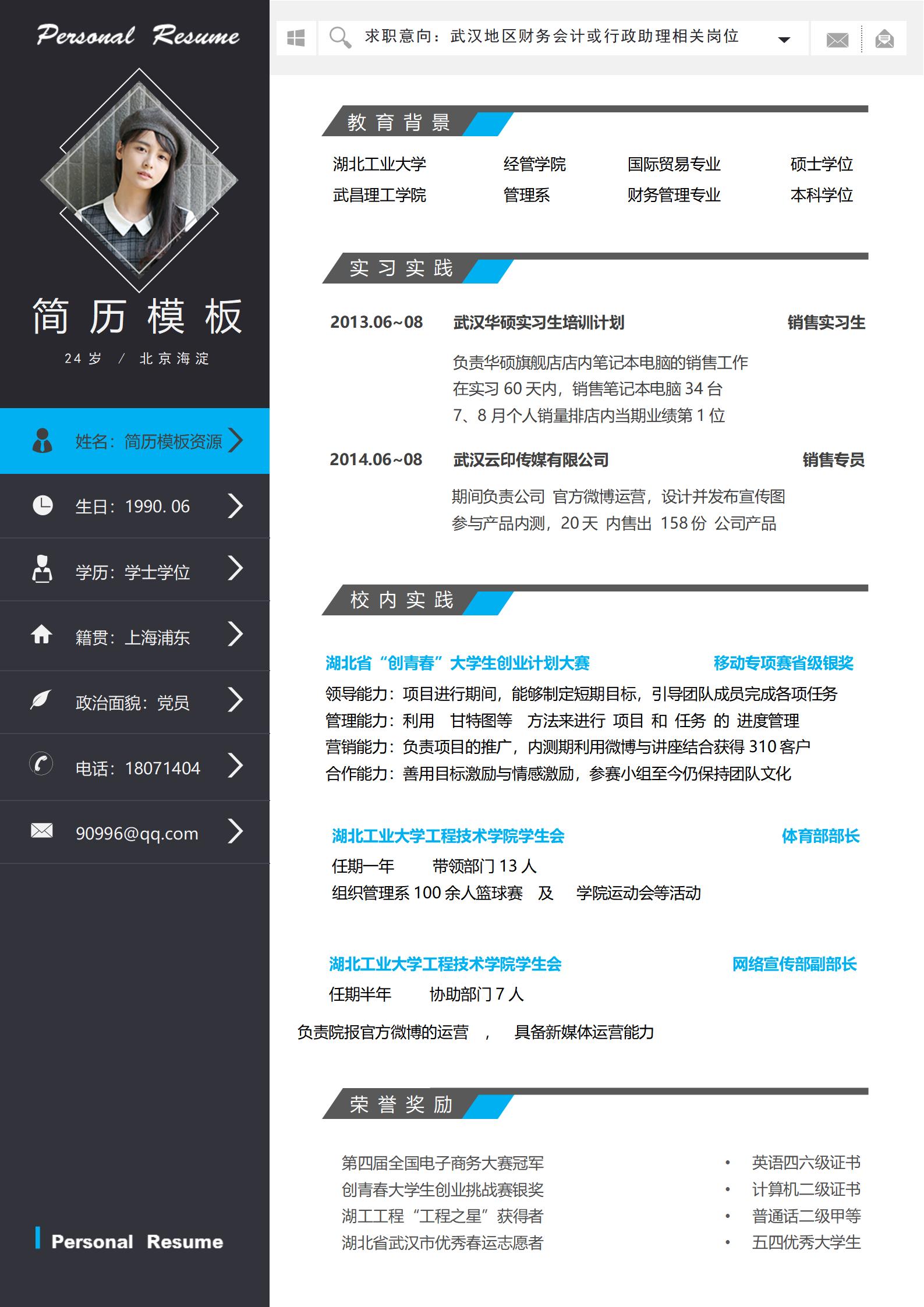 销售实习生免费简历模板