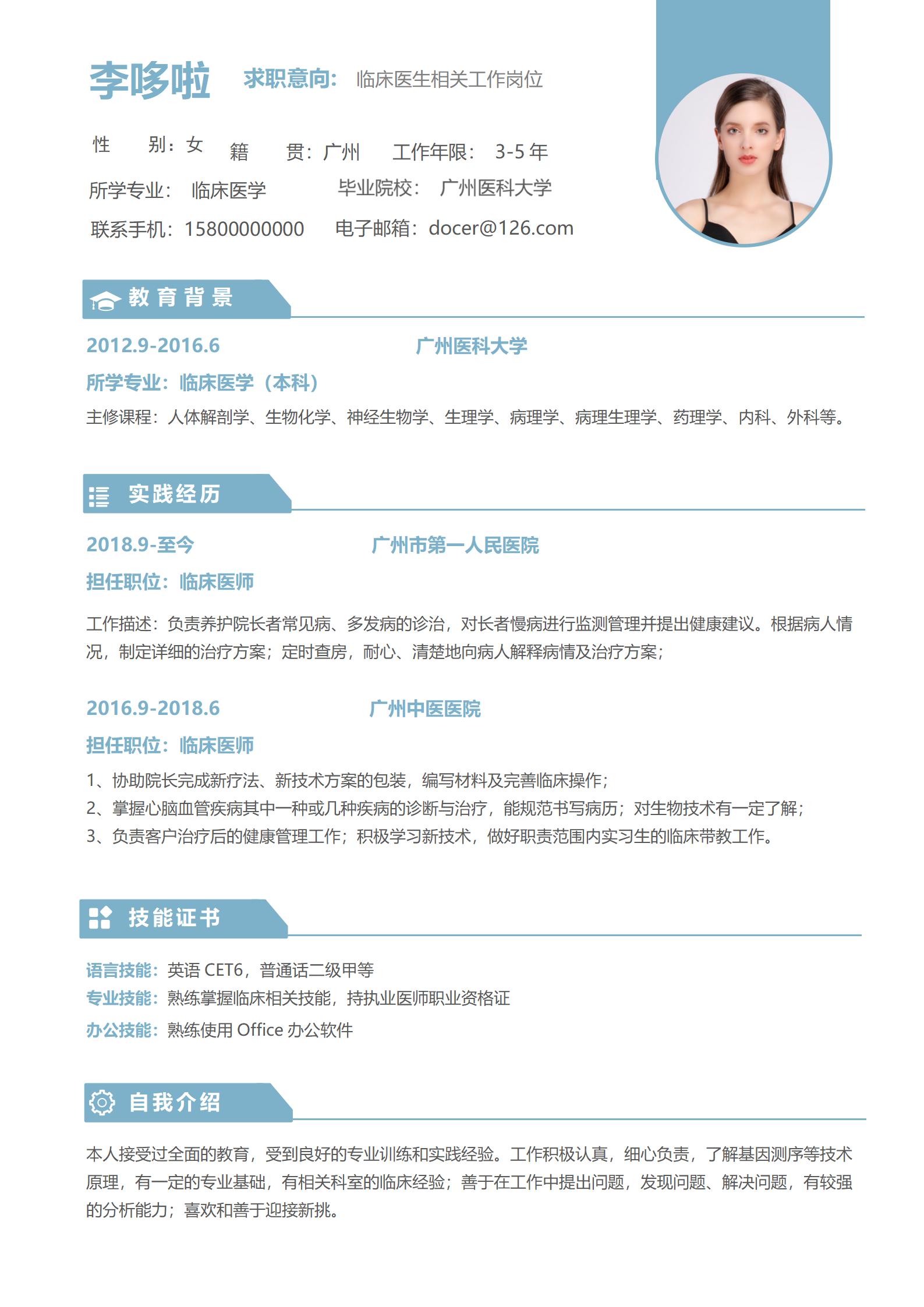 临床医生相关工作岗位简历模板