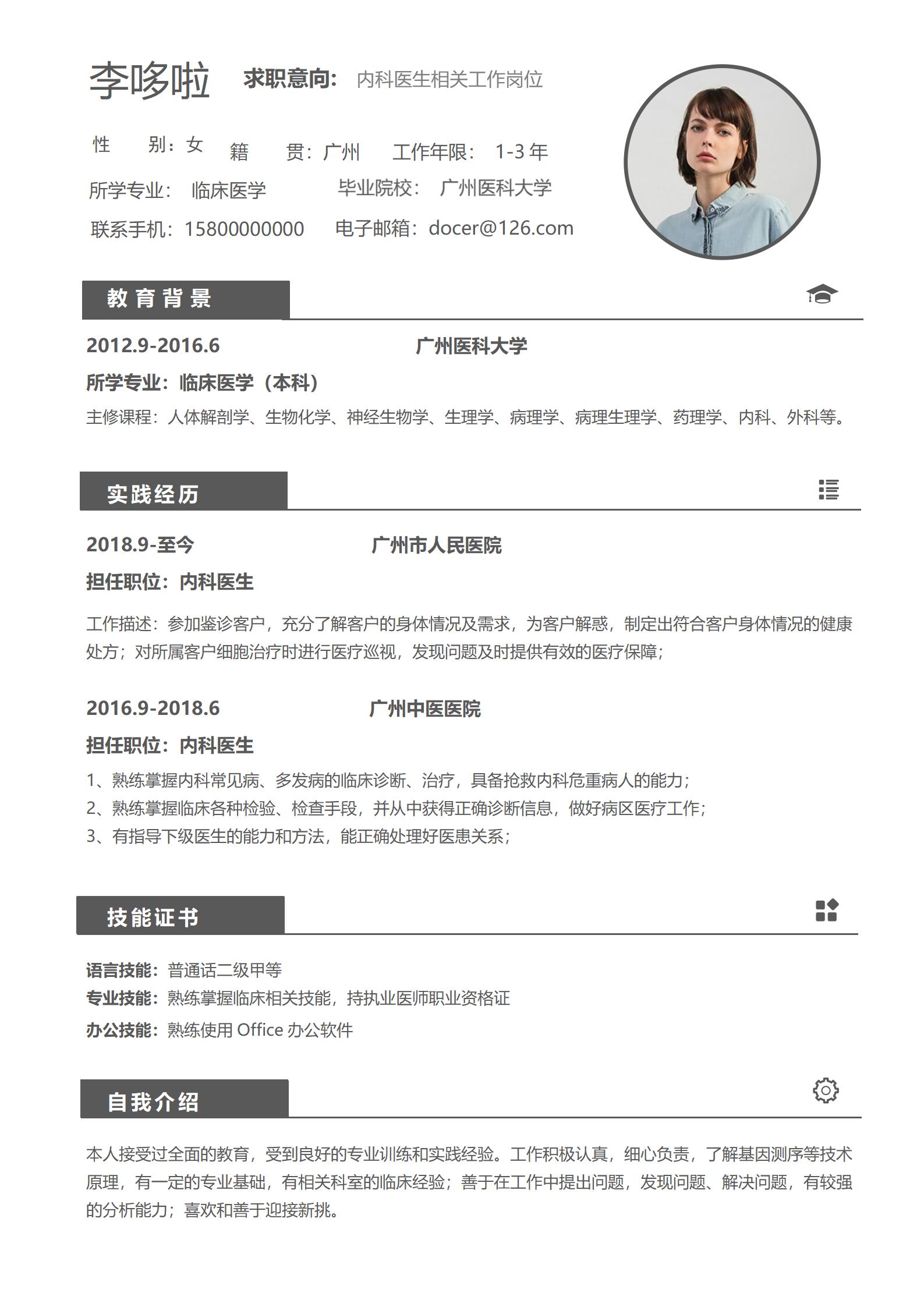 临床医生相关工作岗位免费简历