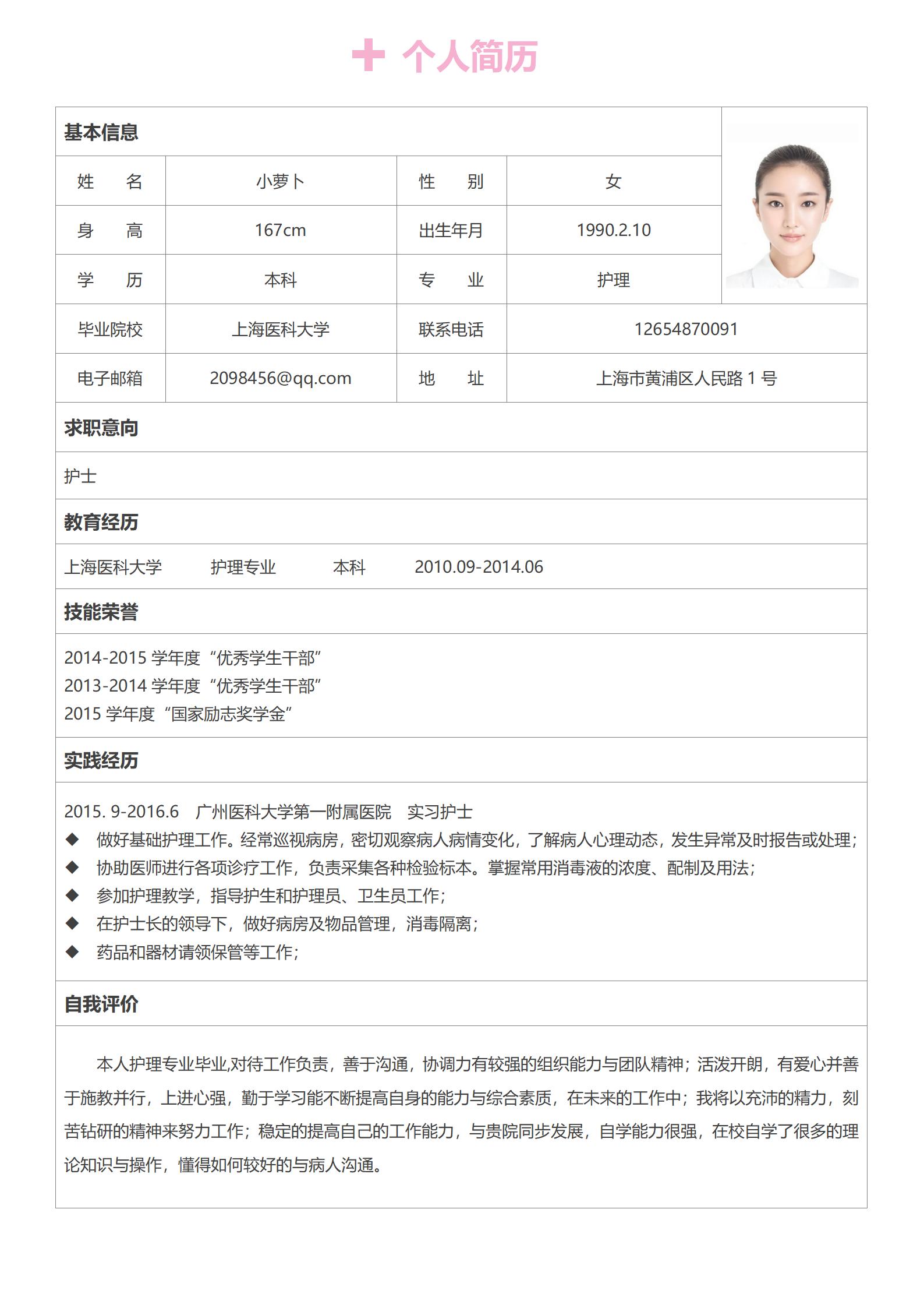 医学高等专科学校免费简 历模板