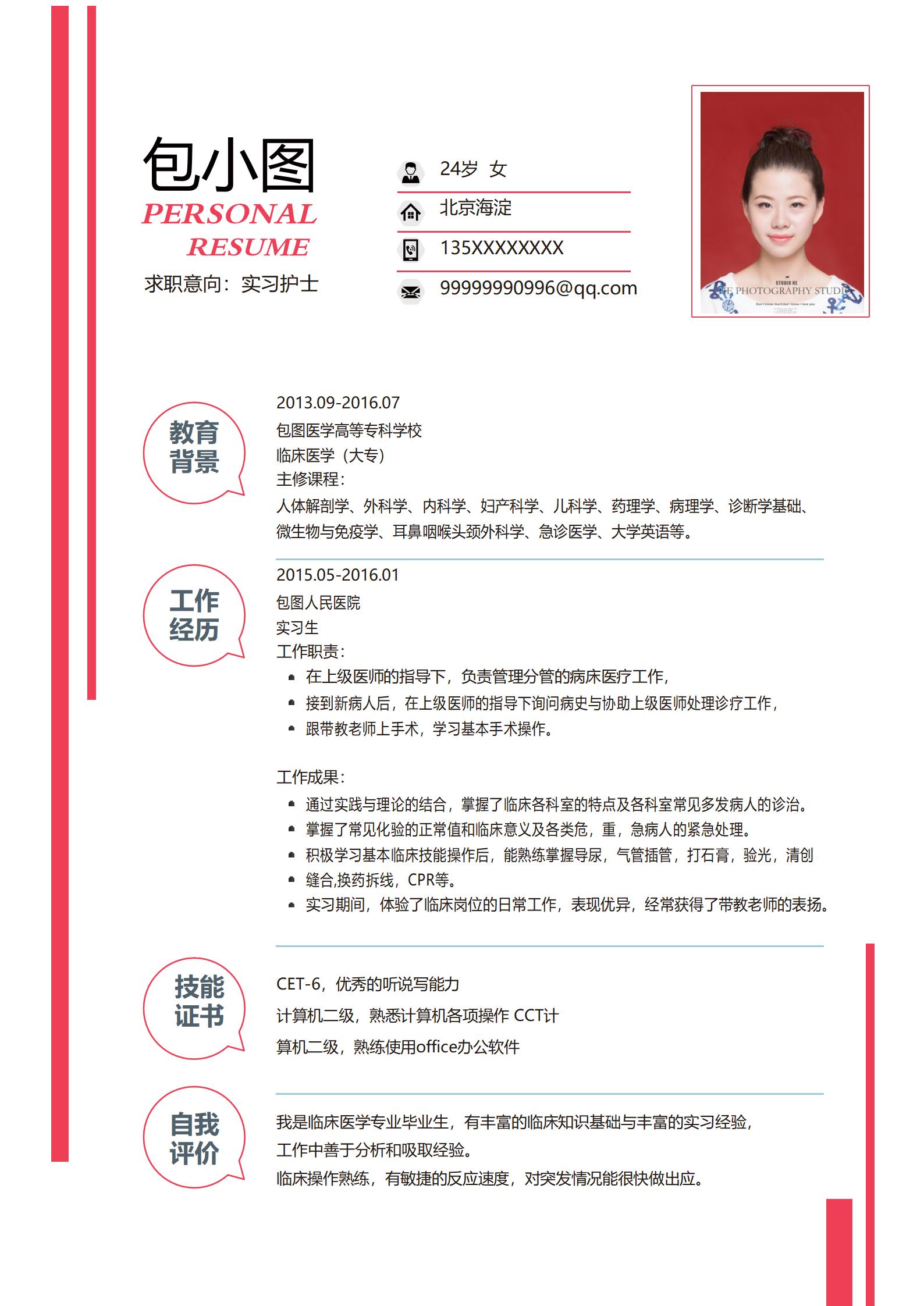 护士护理免费4页简历模板