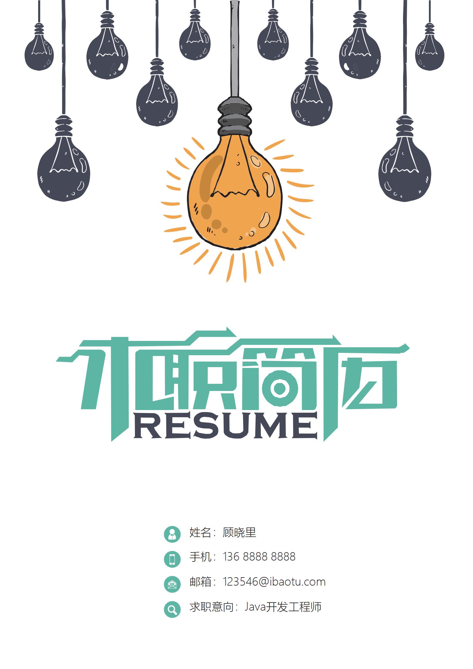 创意绿色环保风格简历模板