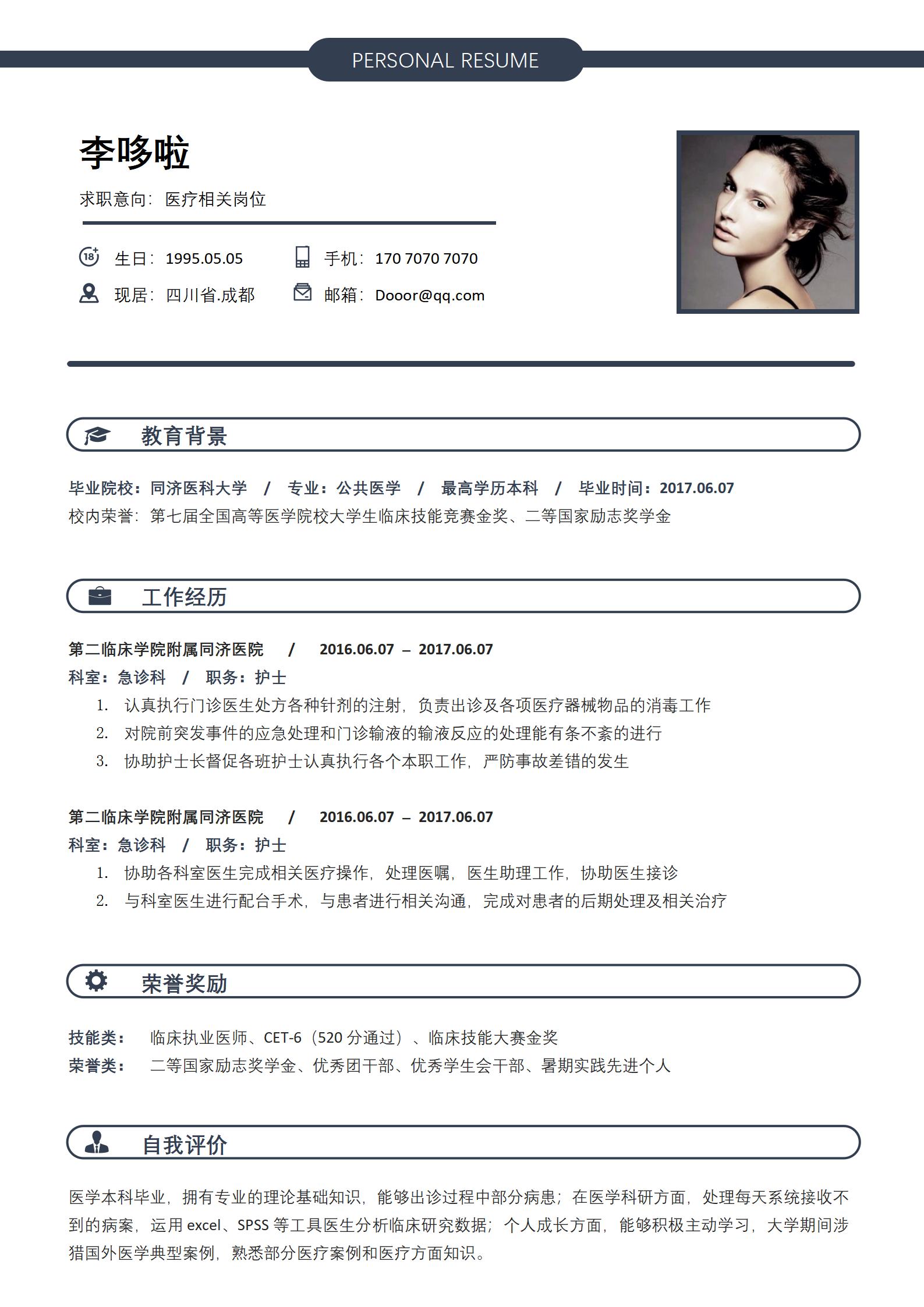 医疗护理工作 免费简历模板