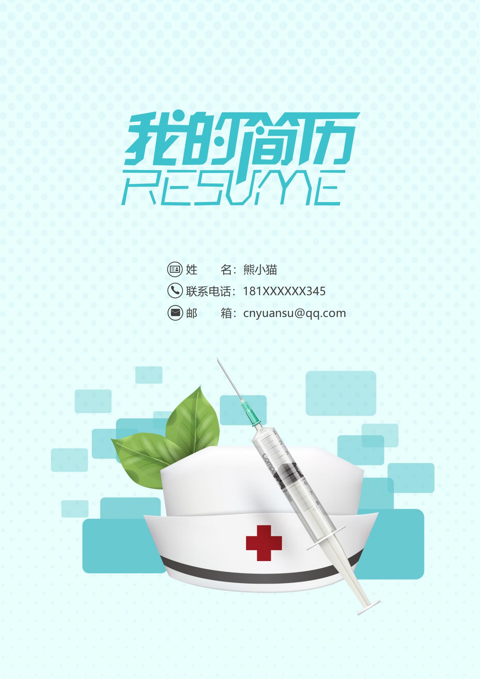 典雅简约护士4页求职简历