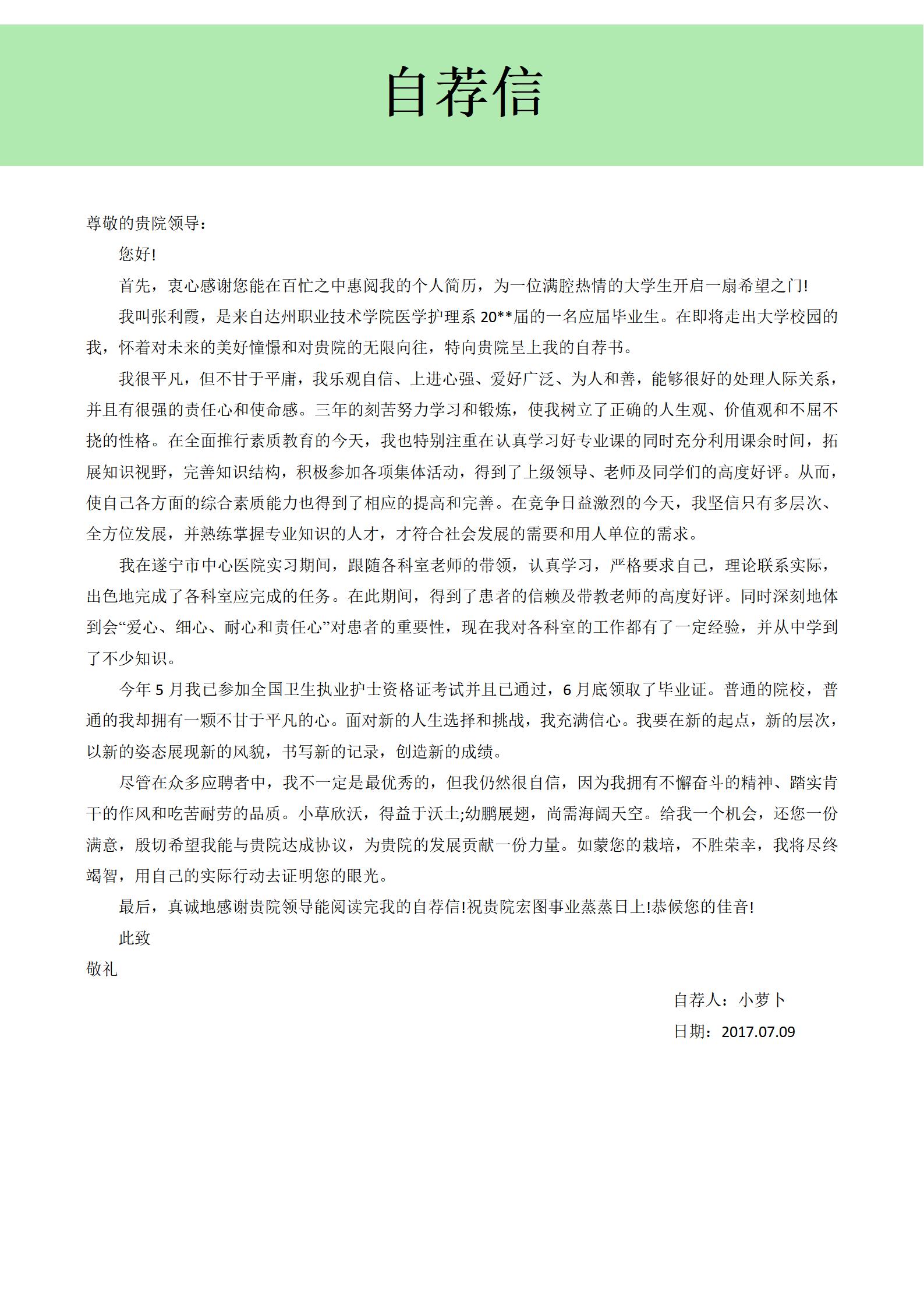 护理学院免费求职简历模板