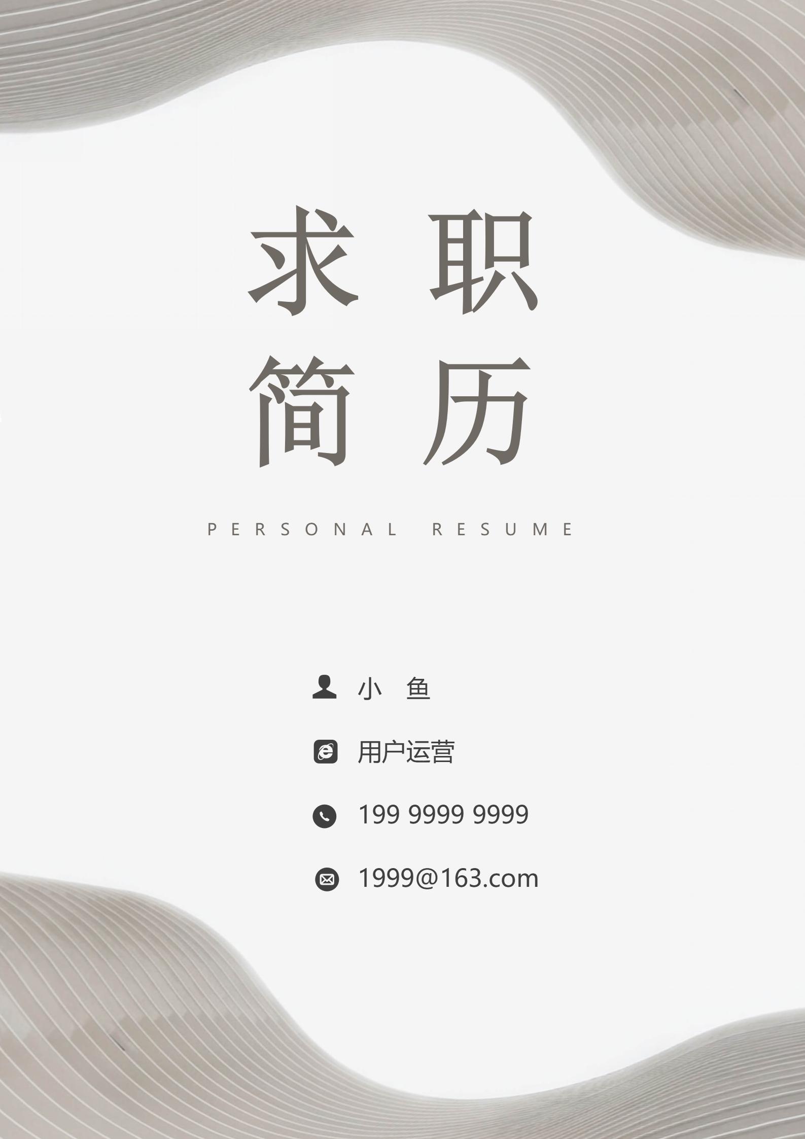 莫兰迪风用户运营免费简历模板