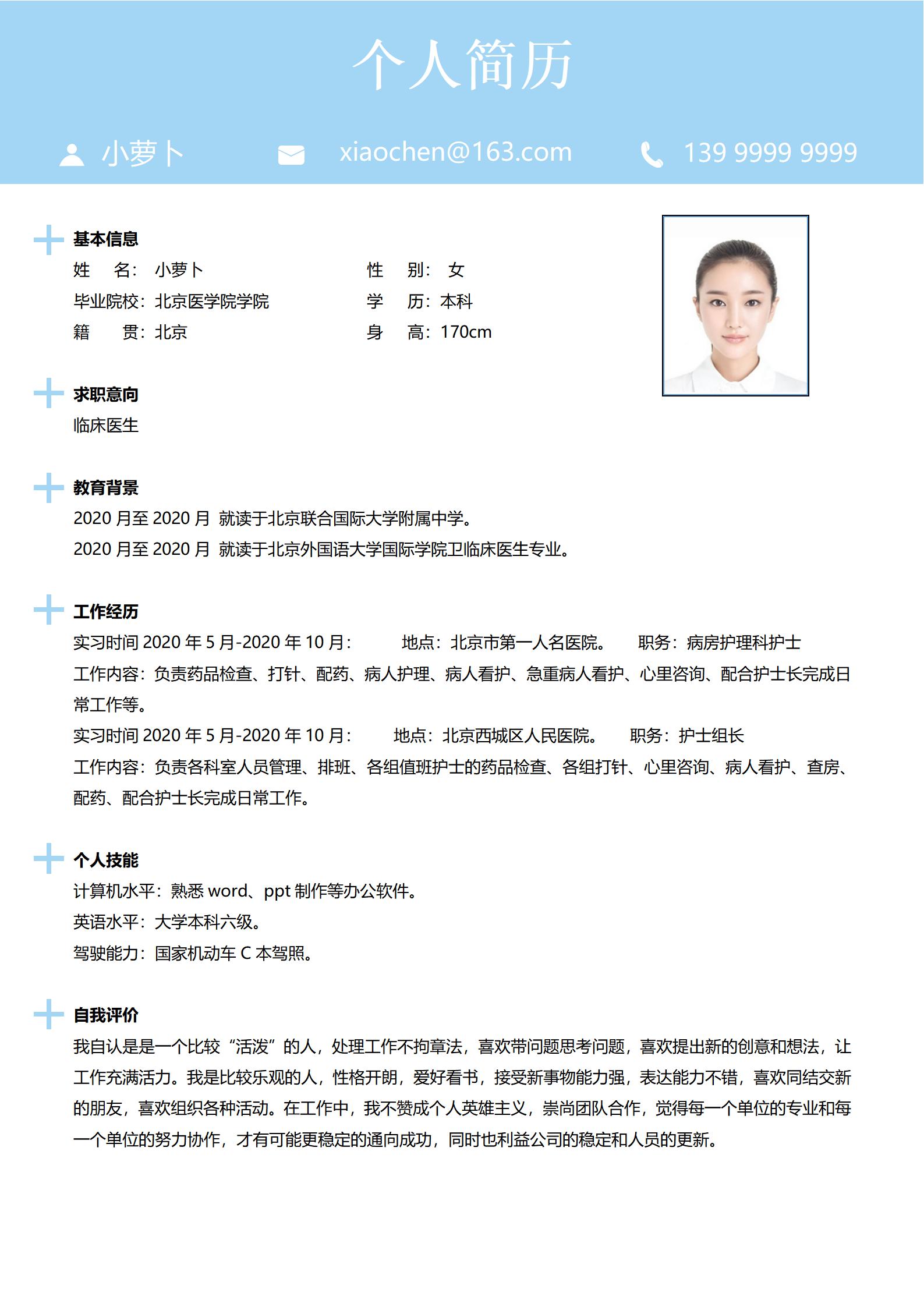 精心设计的护士职业4页简历模板