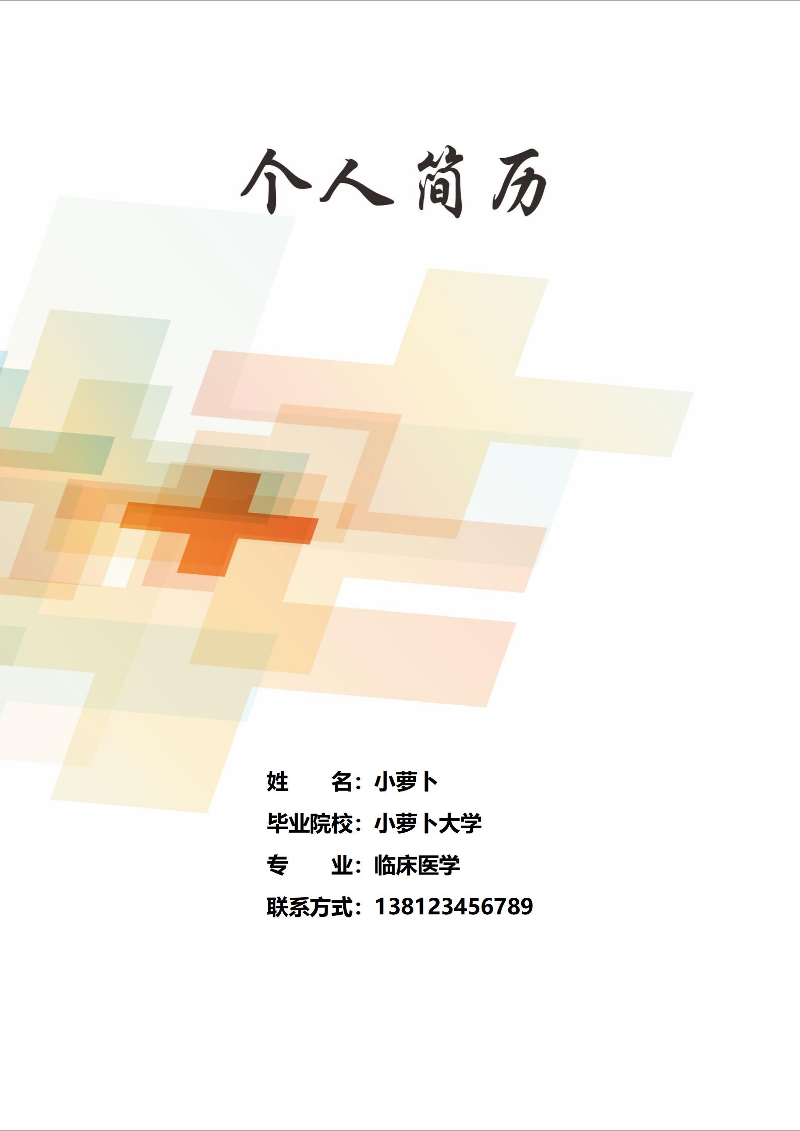 动感红色护士4页简历免费设计