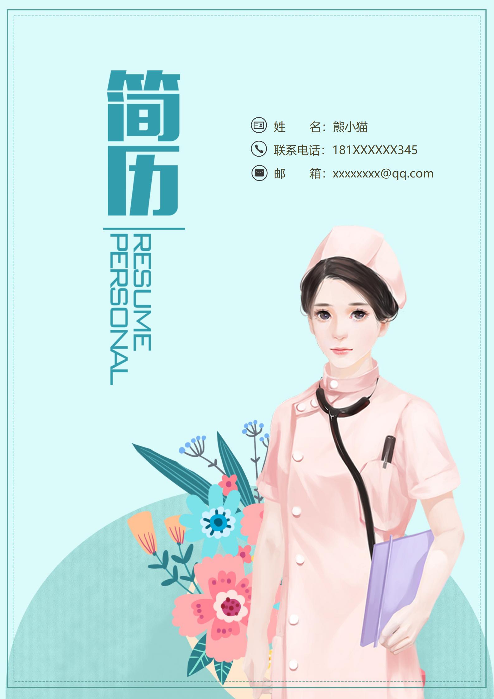 求 职锦囊护士4页简历模板