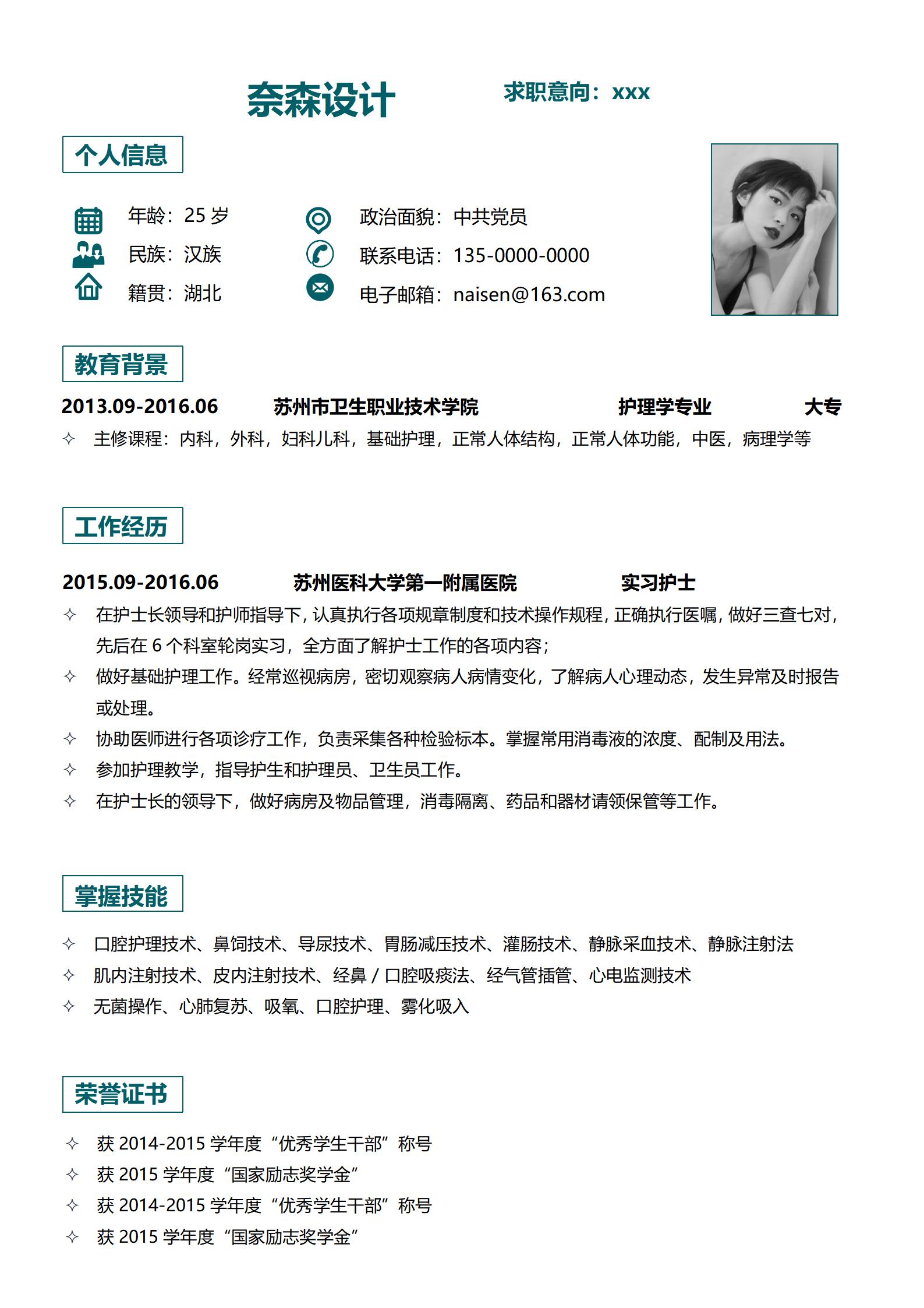 页护士精选职业简历模板