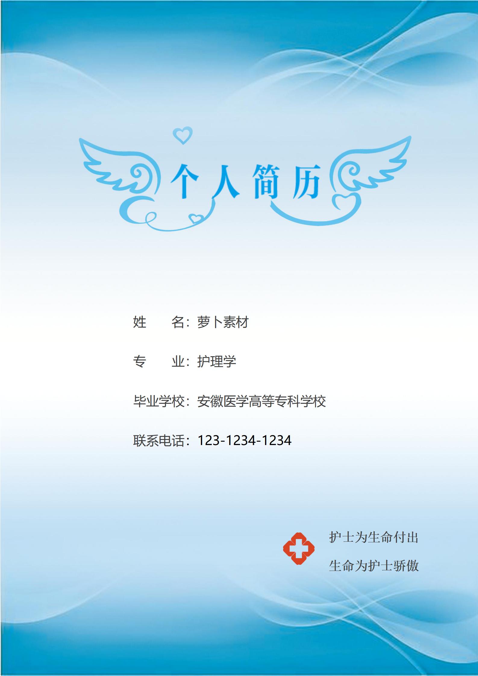蓝白色调的护士4页简历模板