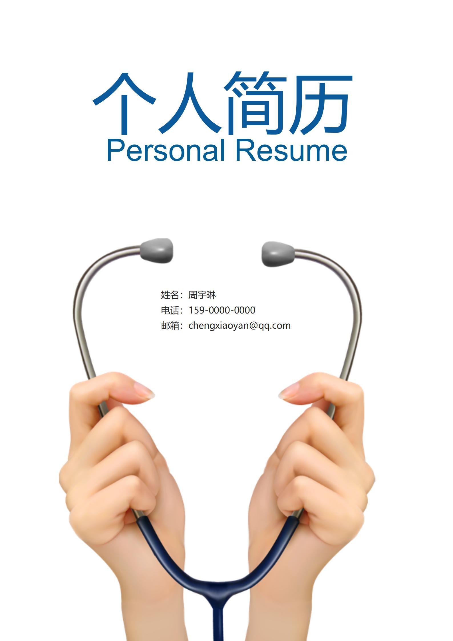 融入职场护士4页简历模板